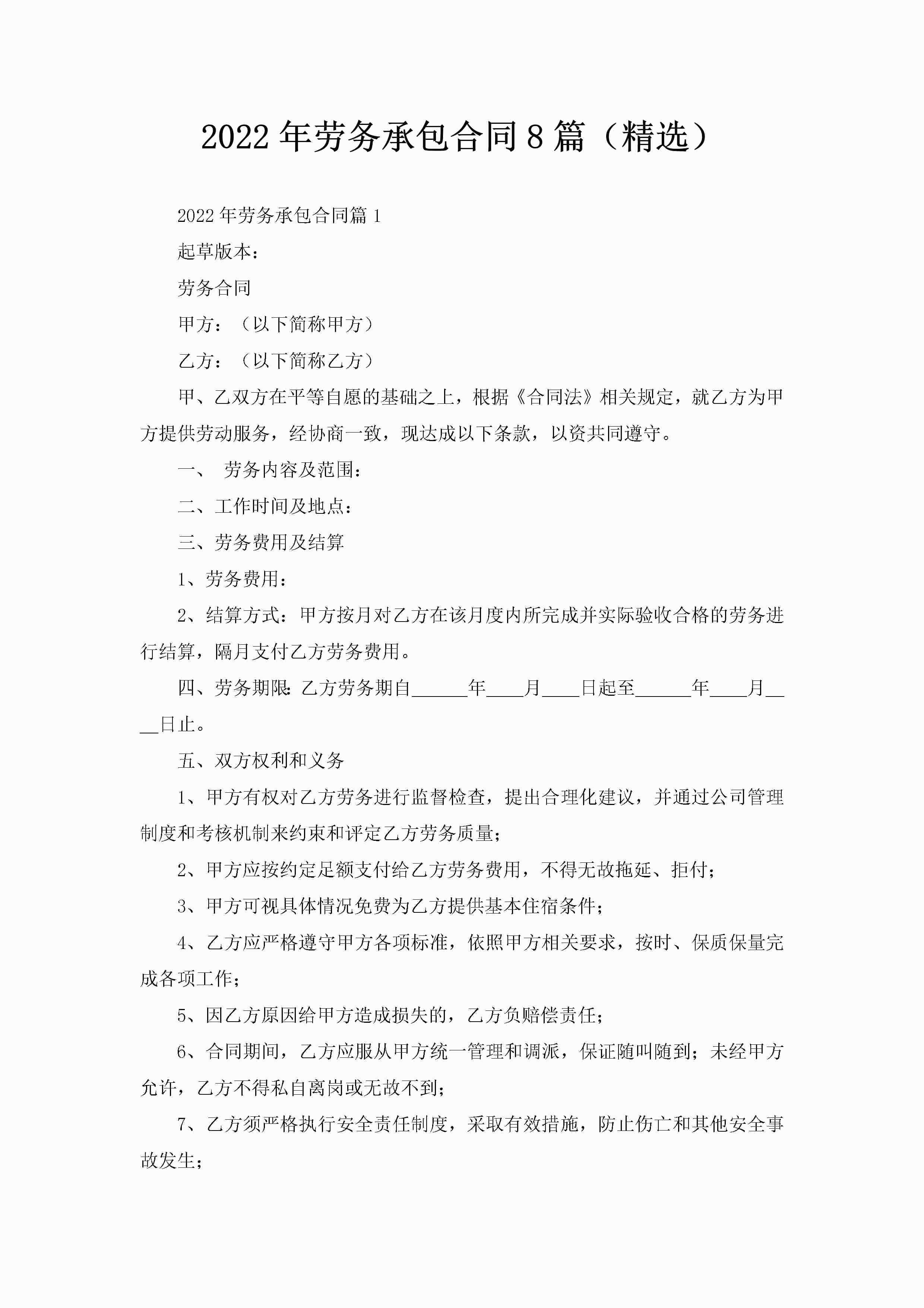 2022年劳务承包合同8篇（精选）-聚给网
