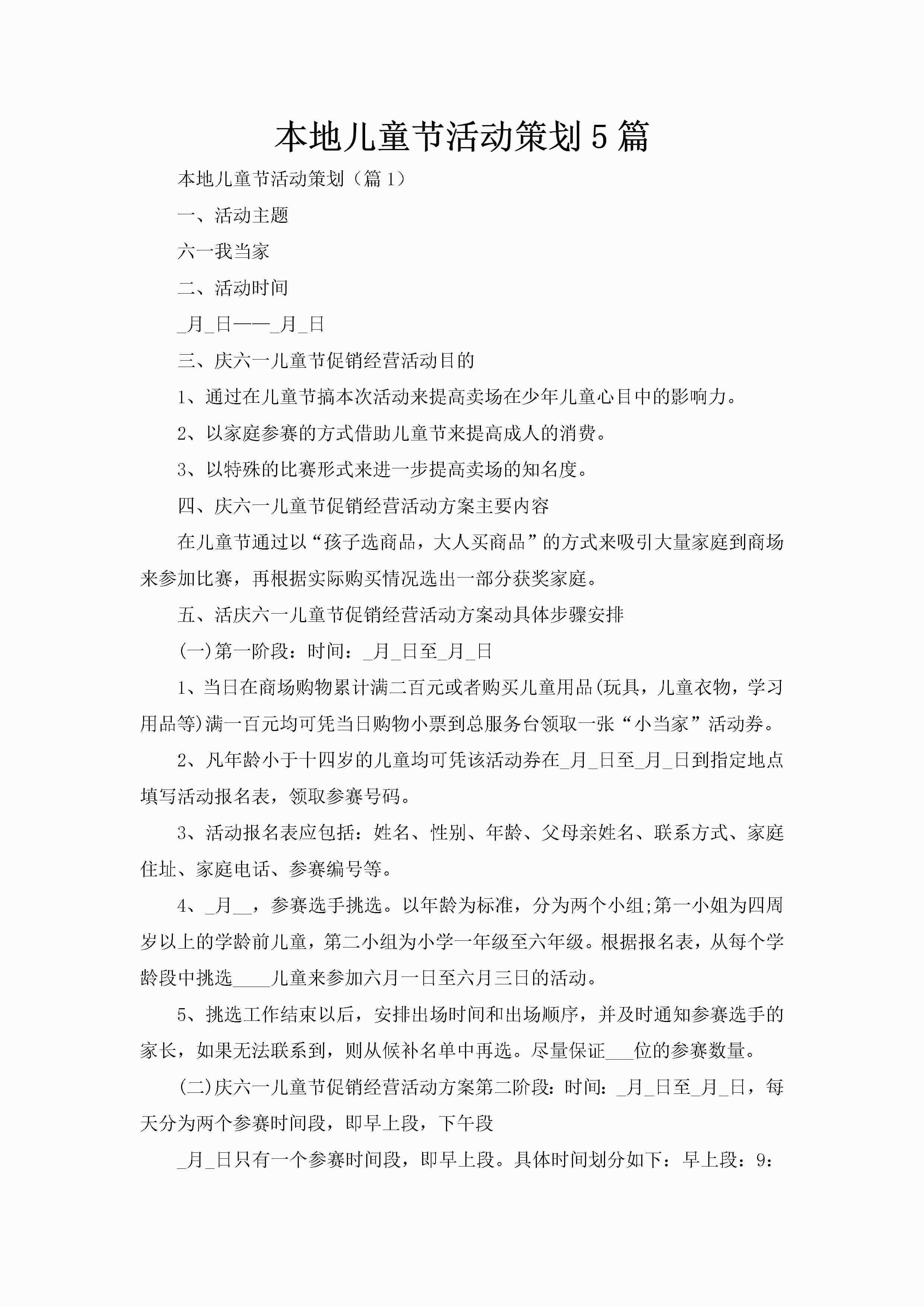 本地儿童节活动策划5篇-聚给网
