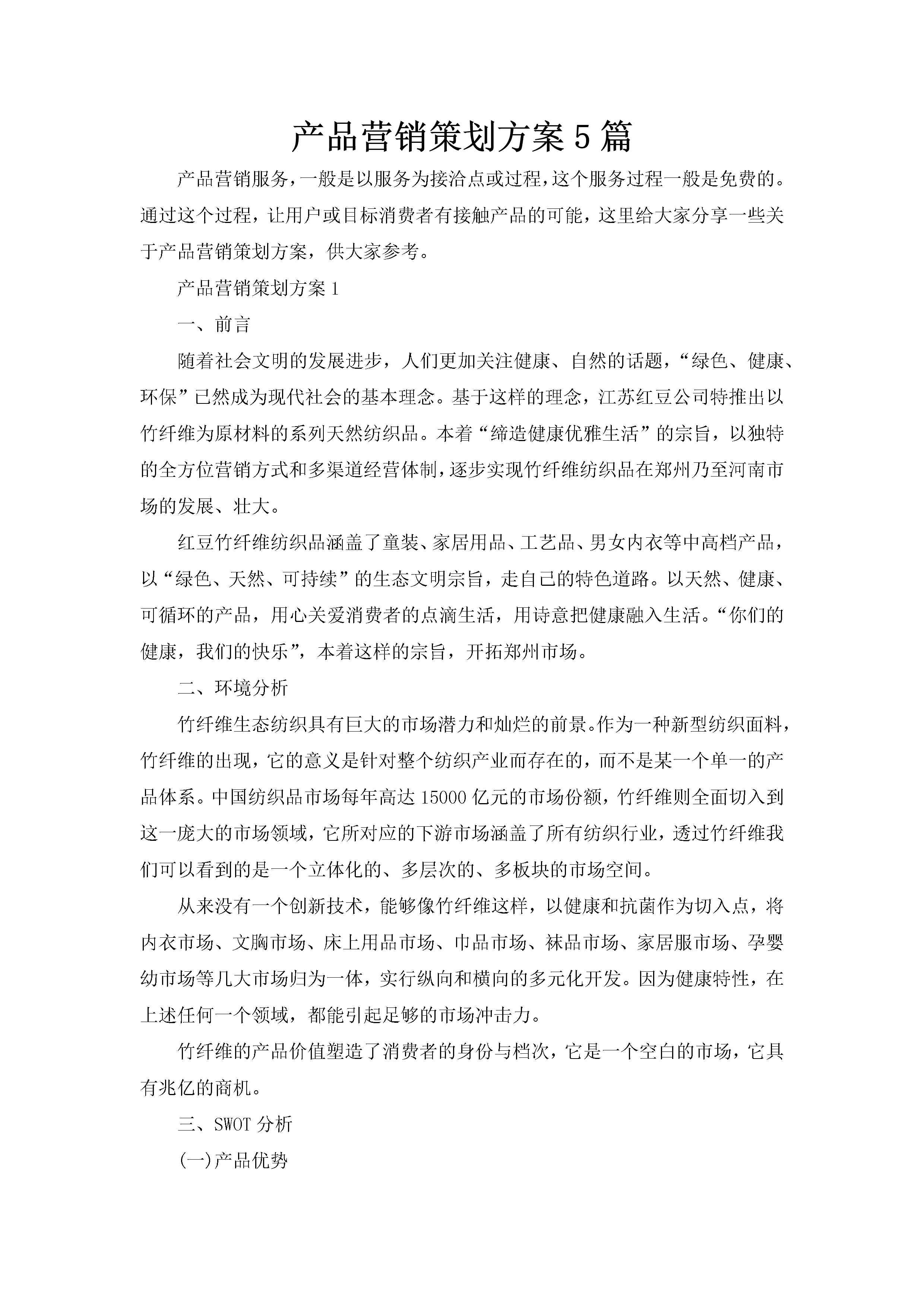 产品营销策划方案5篇-聚给网