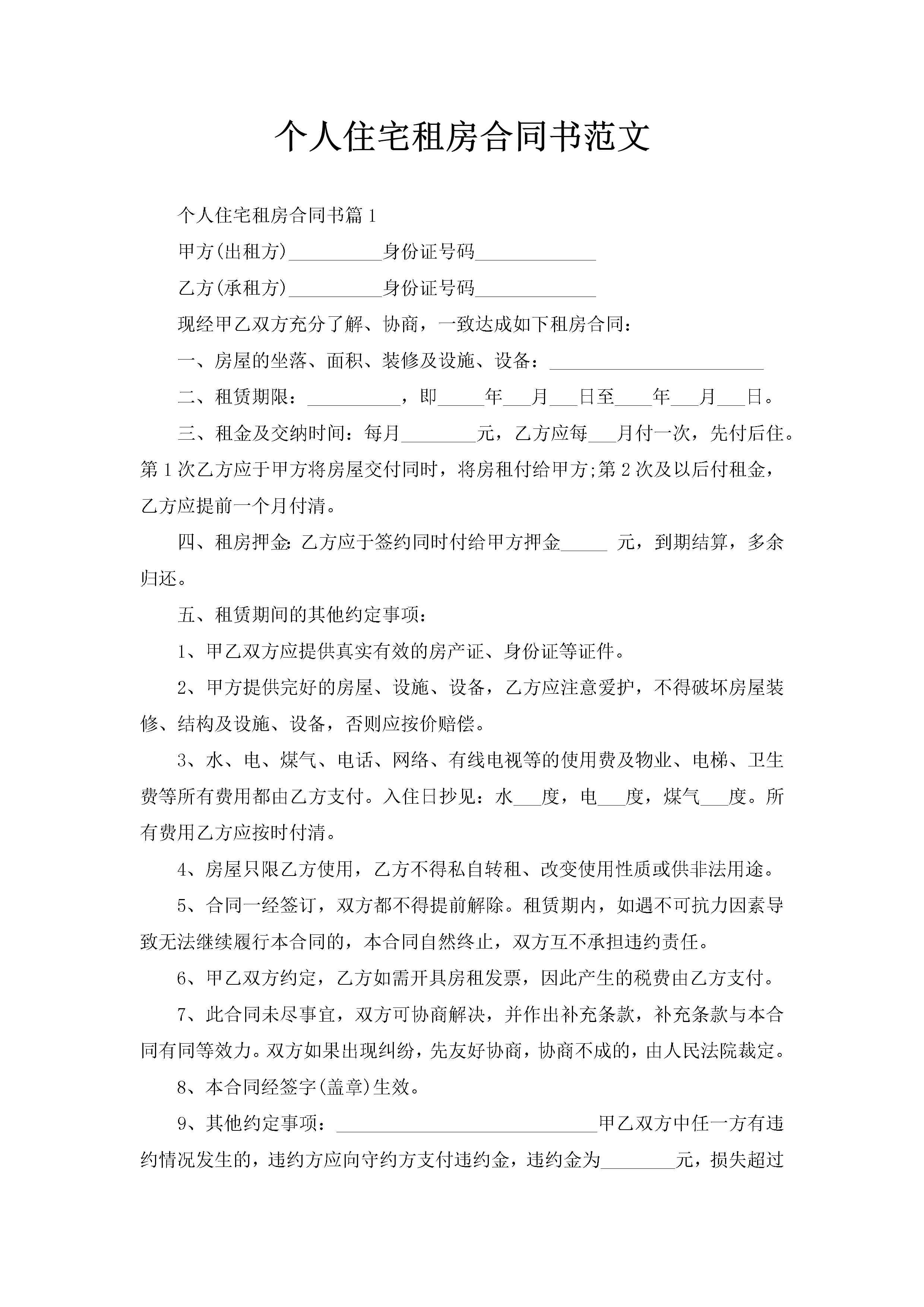 个人住宅租房合同书范文-聚给网