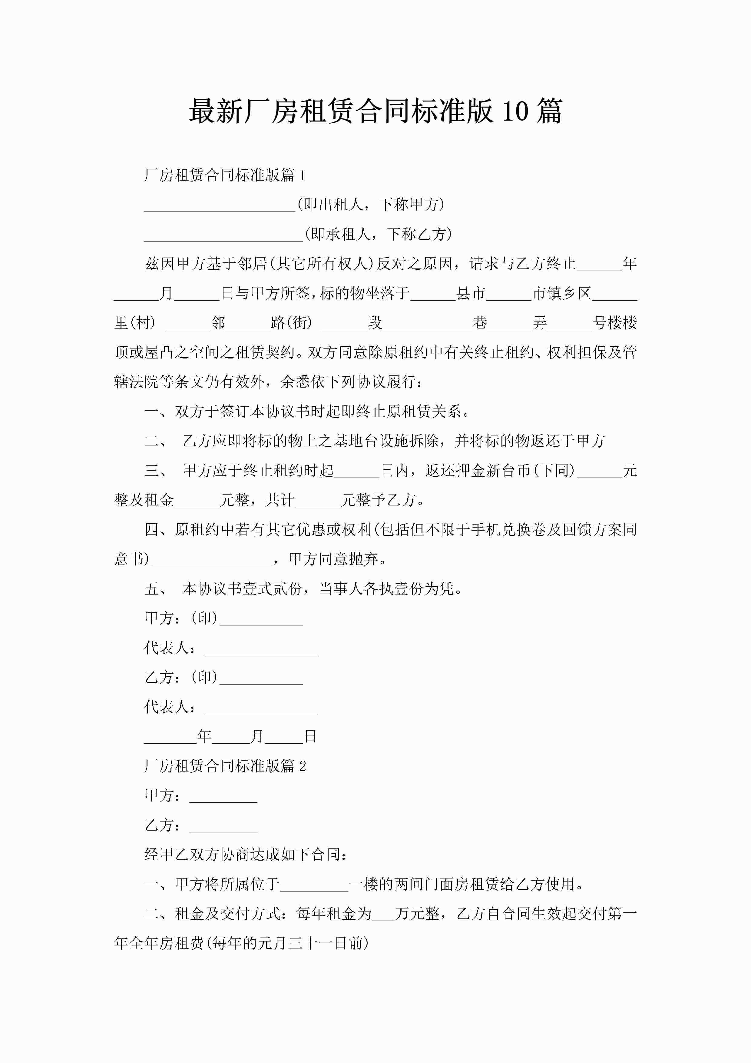 最新厂房租赁合同标准版10篇-聚给网