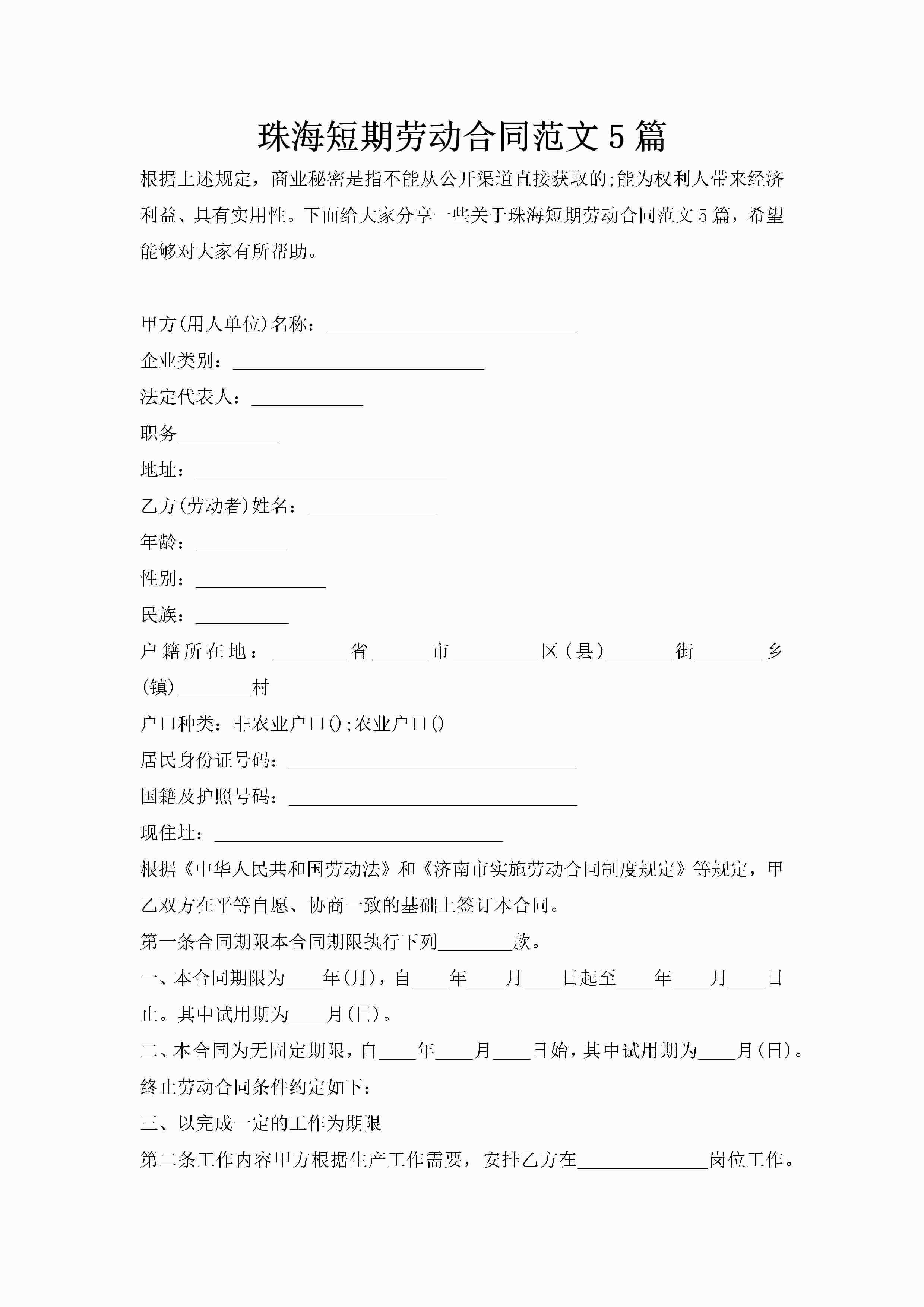珠海短期劳动合同范文5篇-聚给网