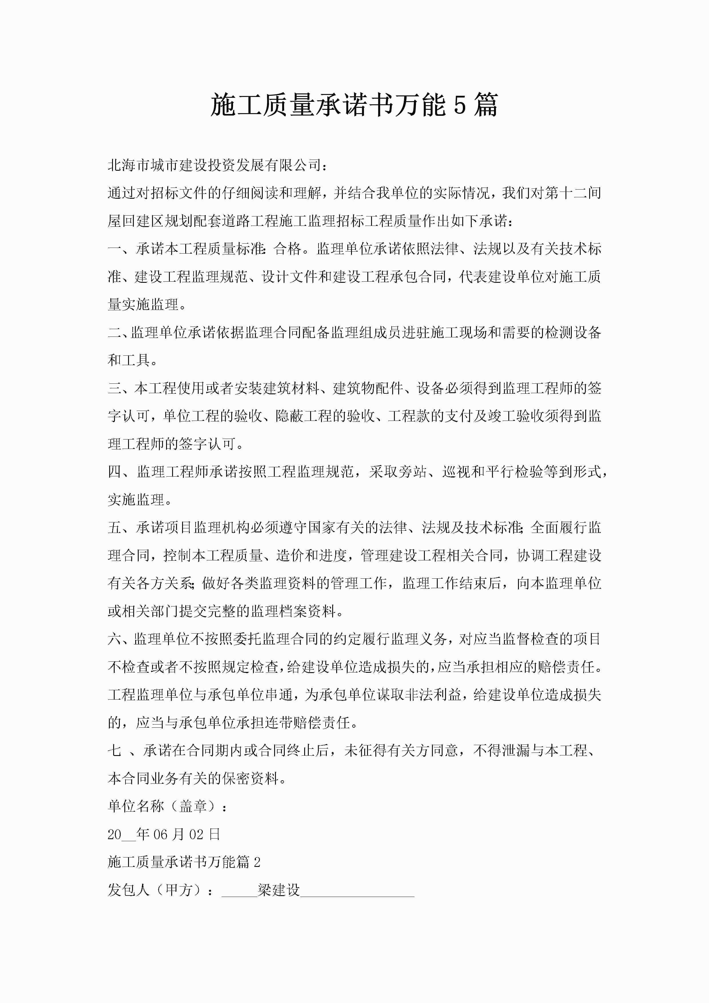 施工质量承诺书万能5篇-聚给网