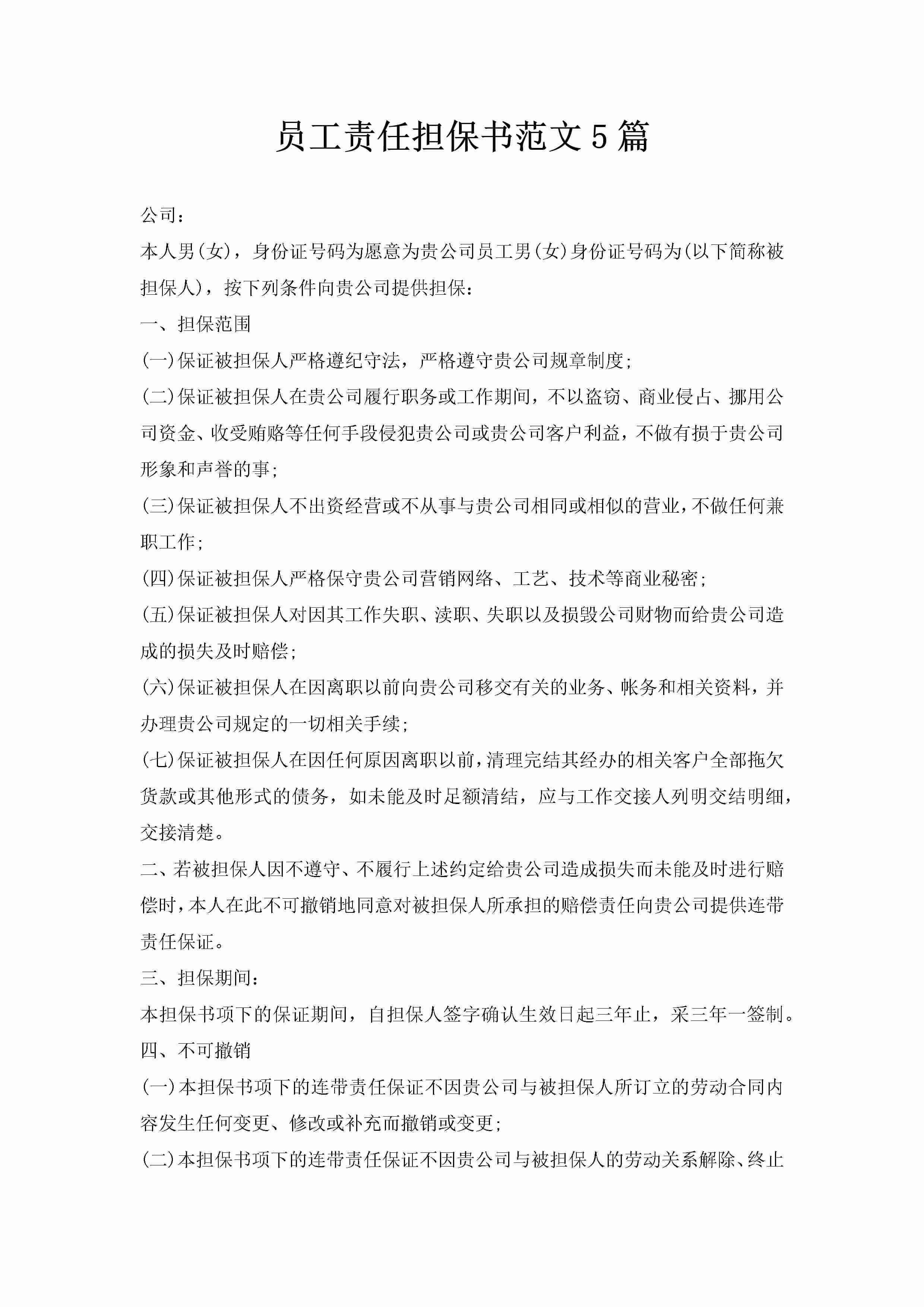 员工责任担保书范文5篇-聚给网