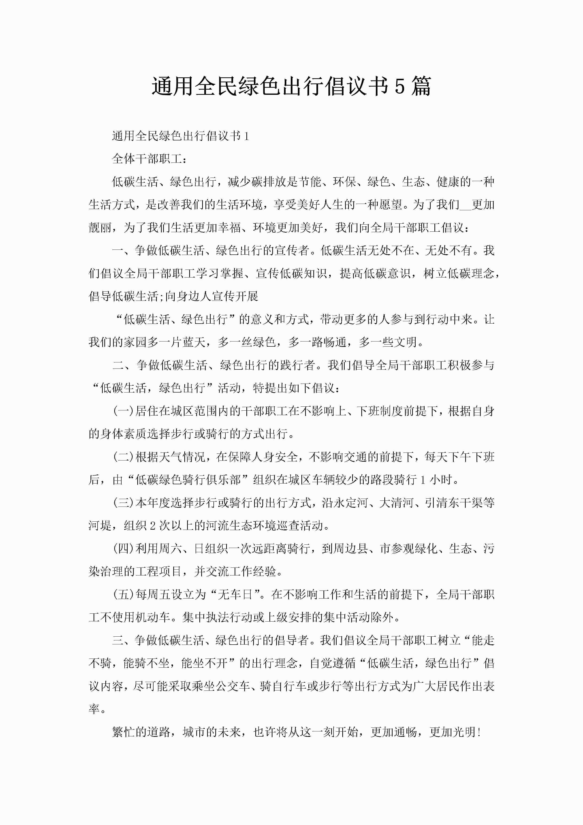 通用全民绿色出行倡议书5篇-聚给网