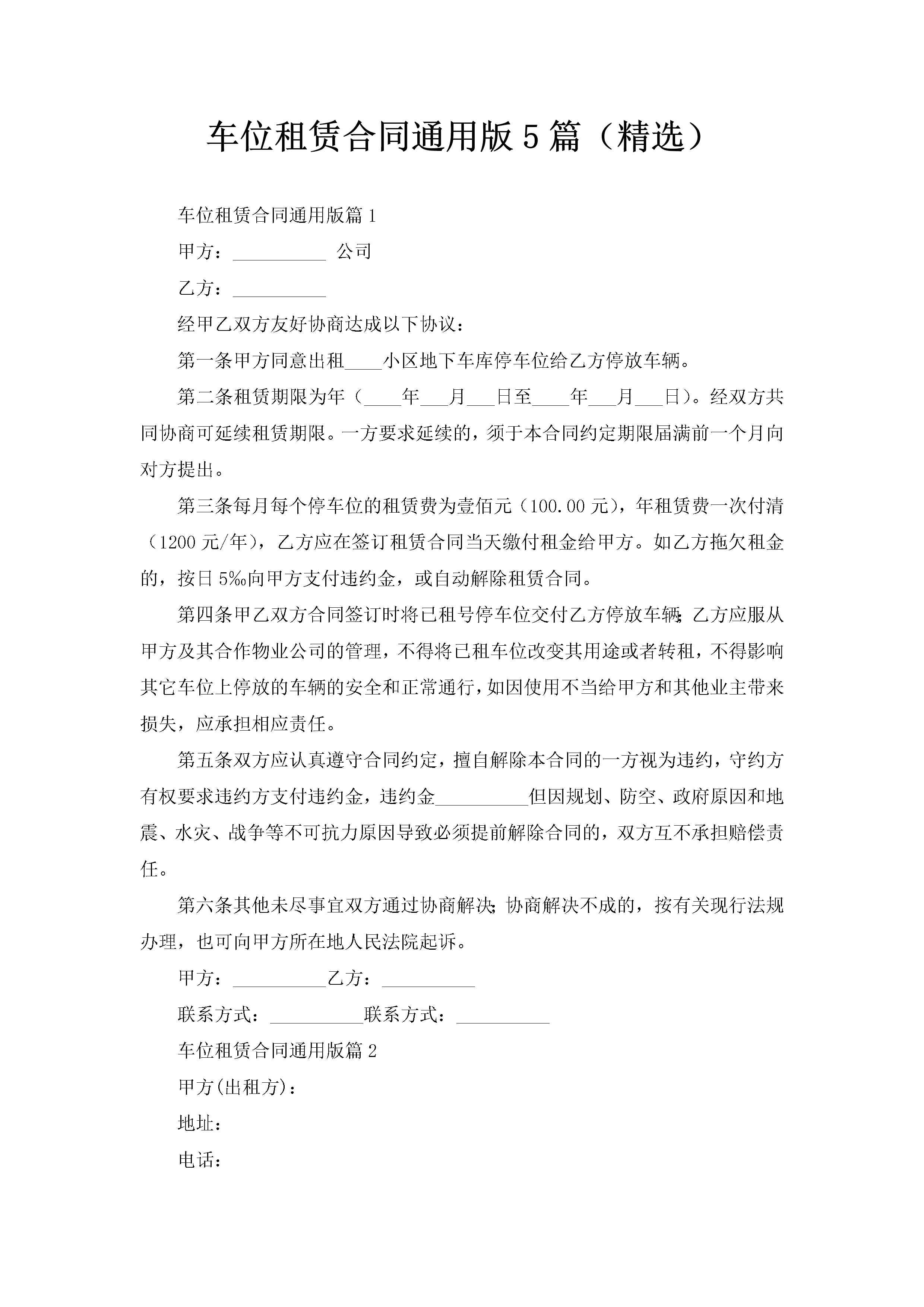 车位租赁合同通用版5篇（精选）-聚给网