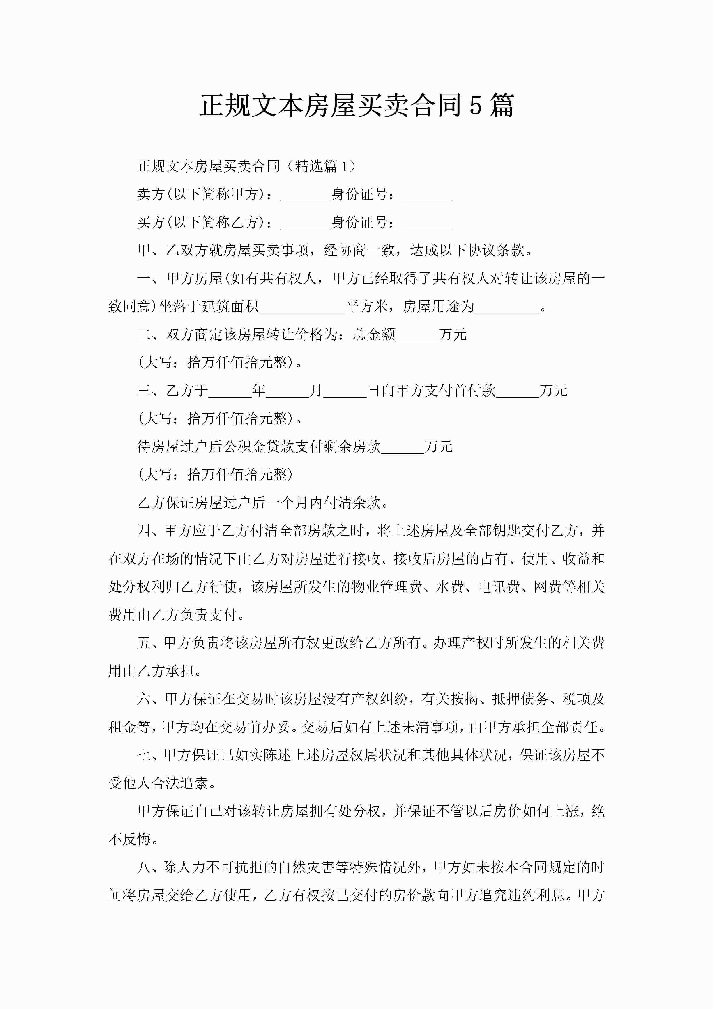 正规文本房屋买卖合同5篇-聚给网