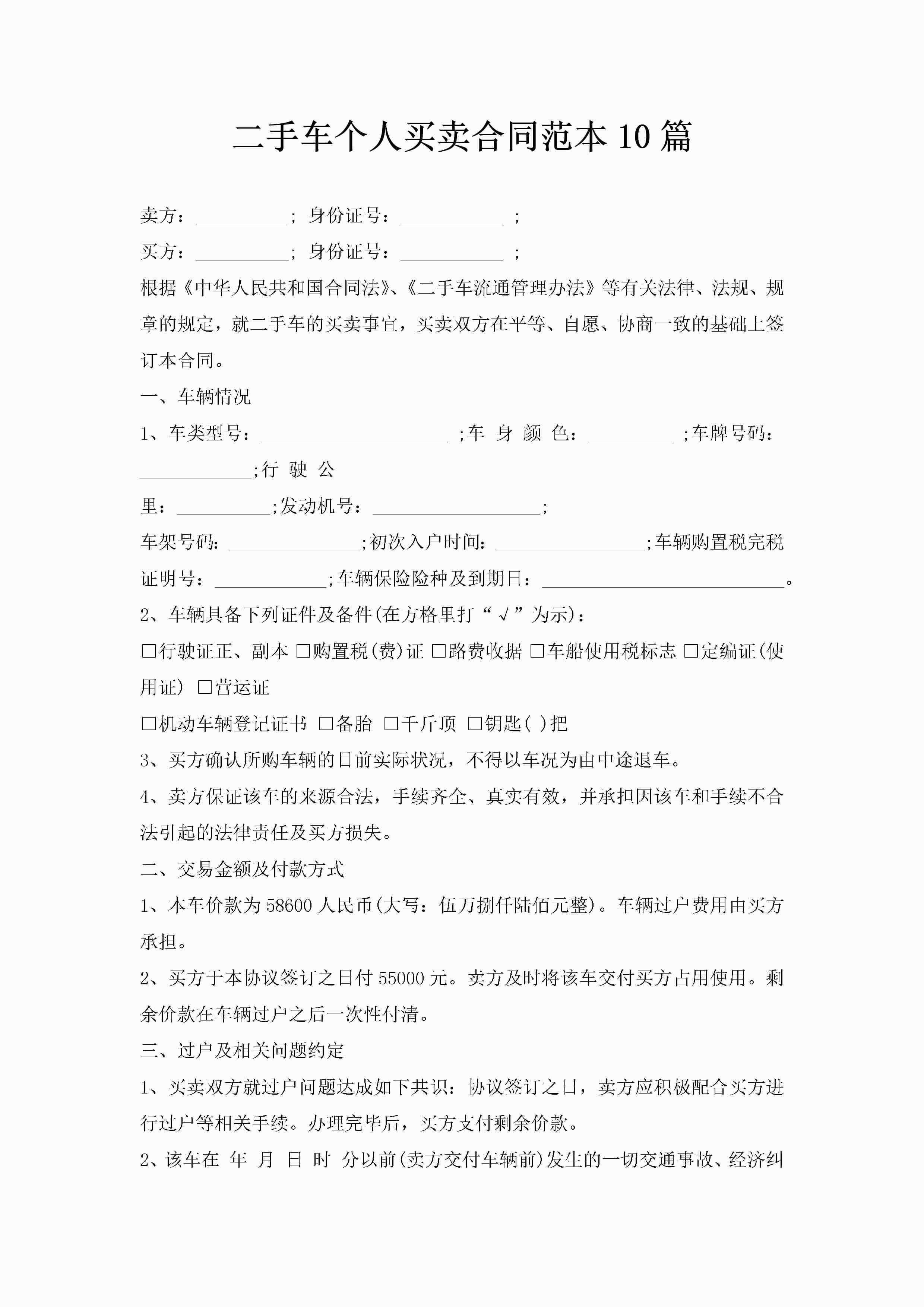 二手车个人买卖合同范本10篇-聚给网