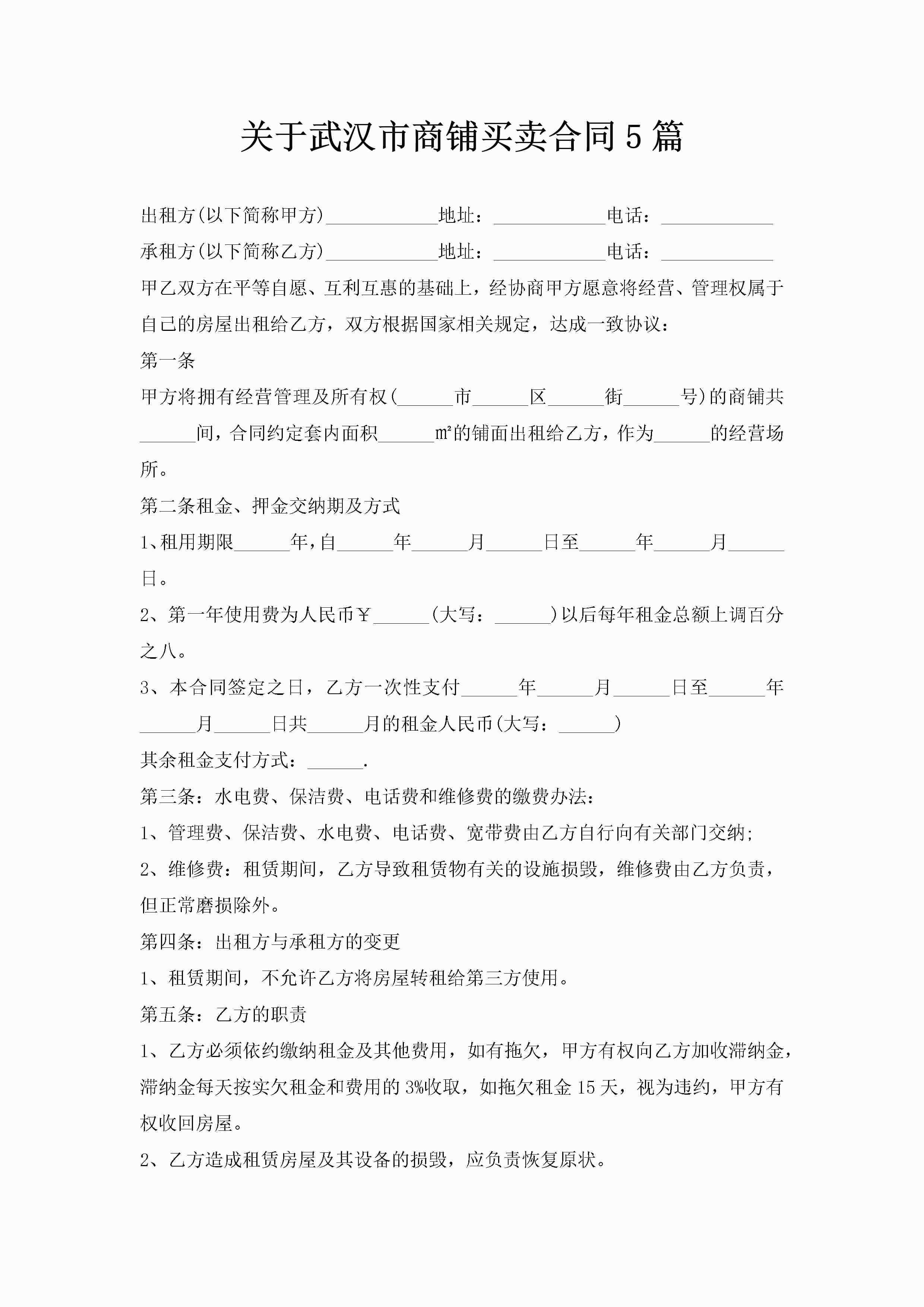 关于武汉市商铺买卖合同5篇-聚给网