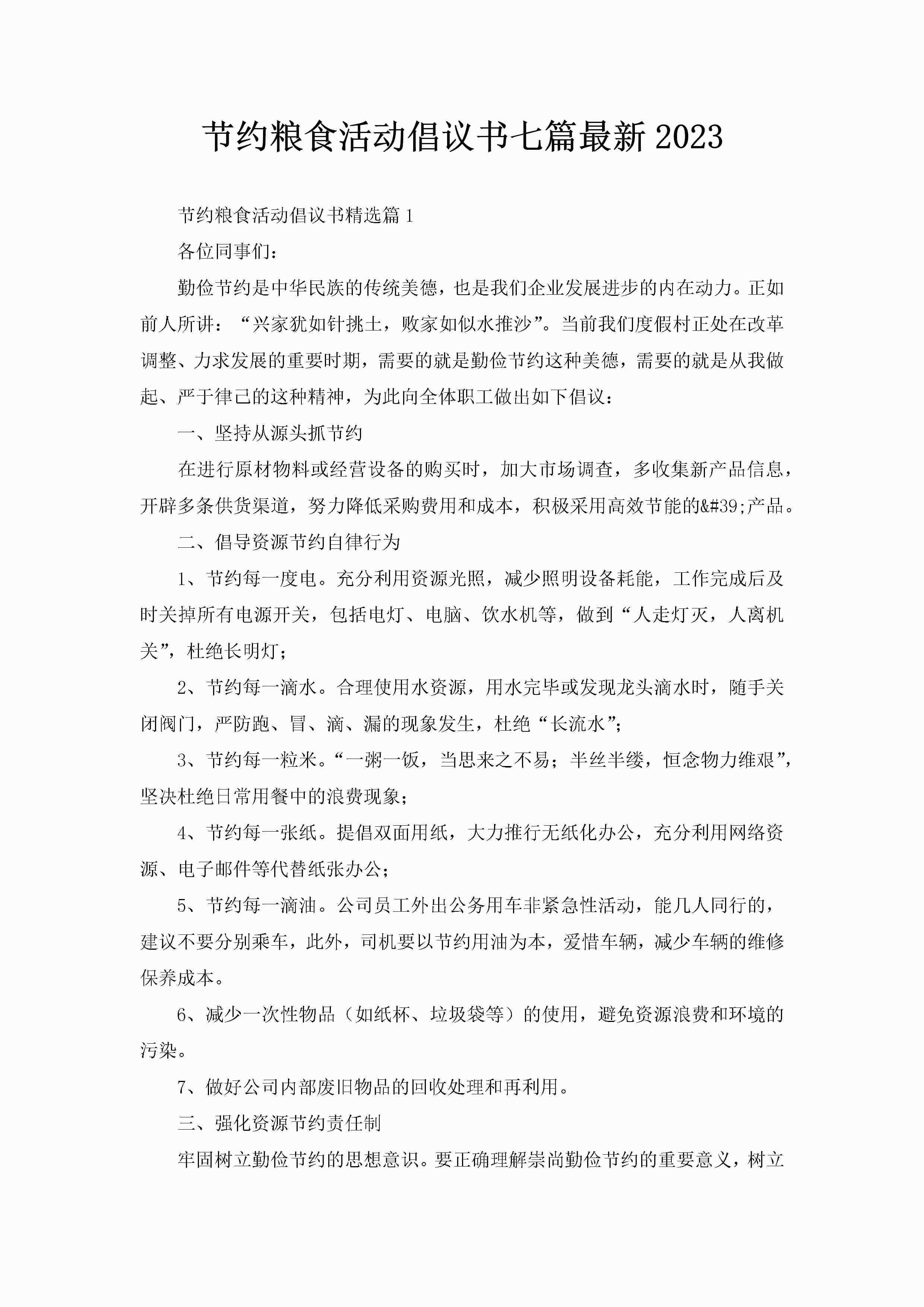 节约粮食活动倡议书七篇最新2023-聚给网