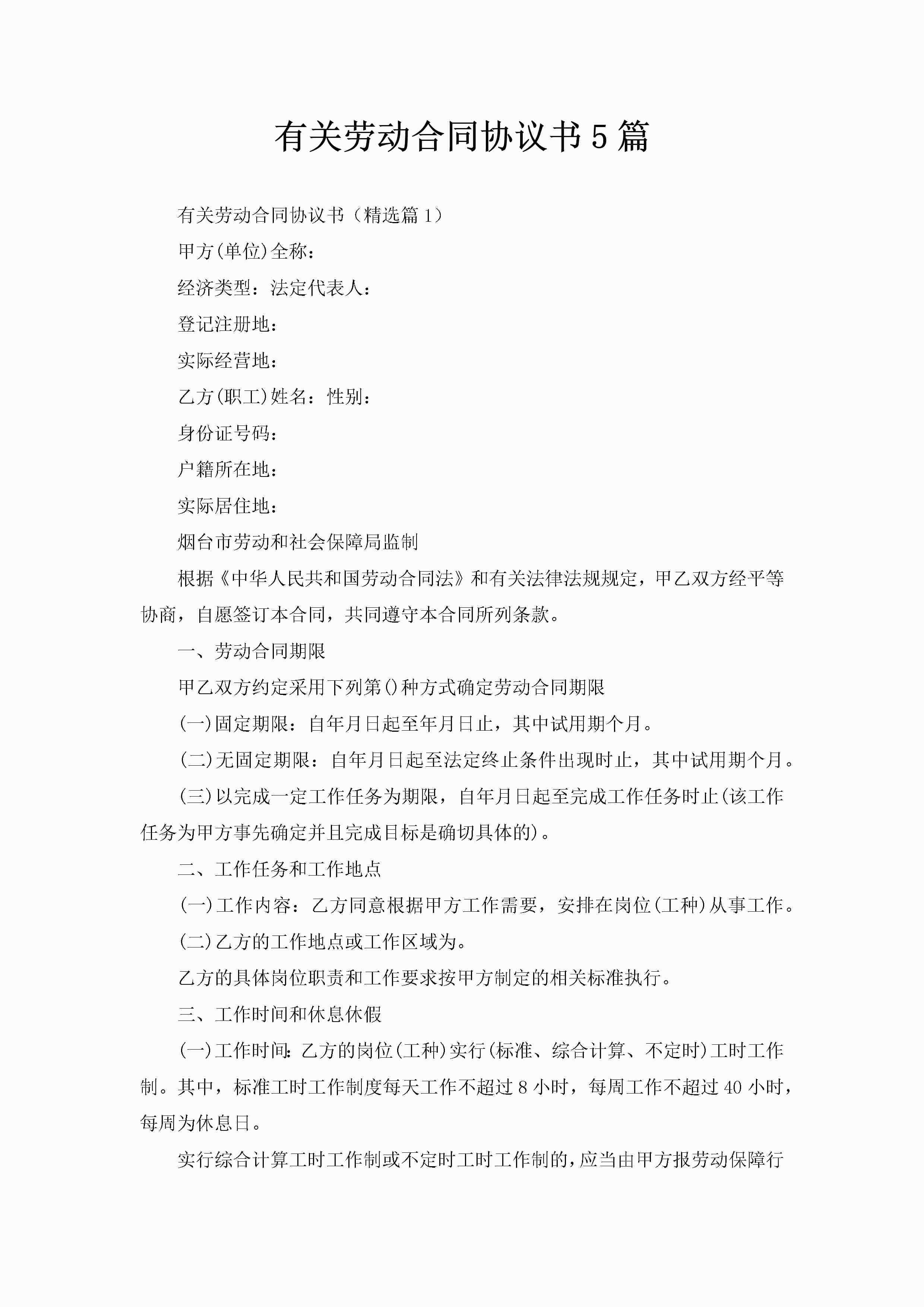 有关劳动合同协议书5篇-聚给网