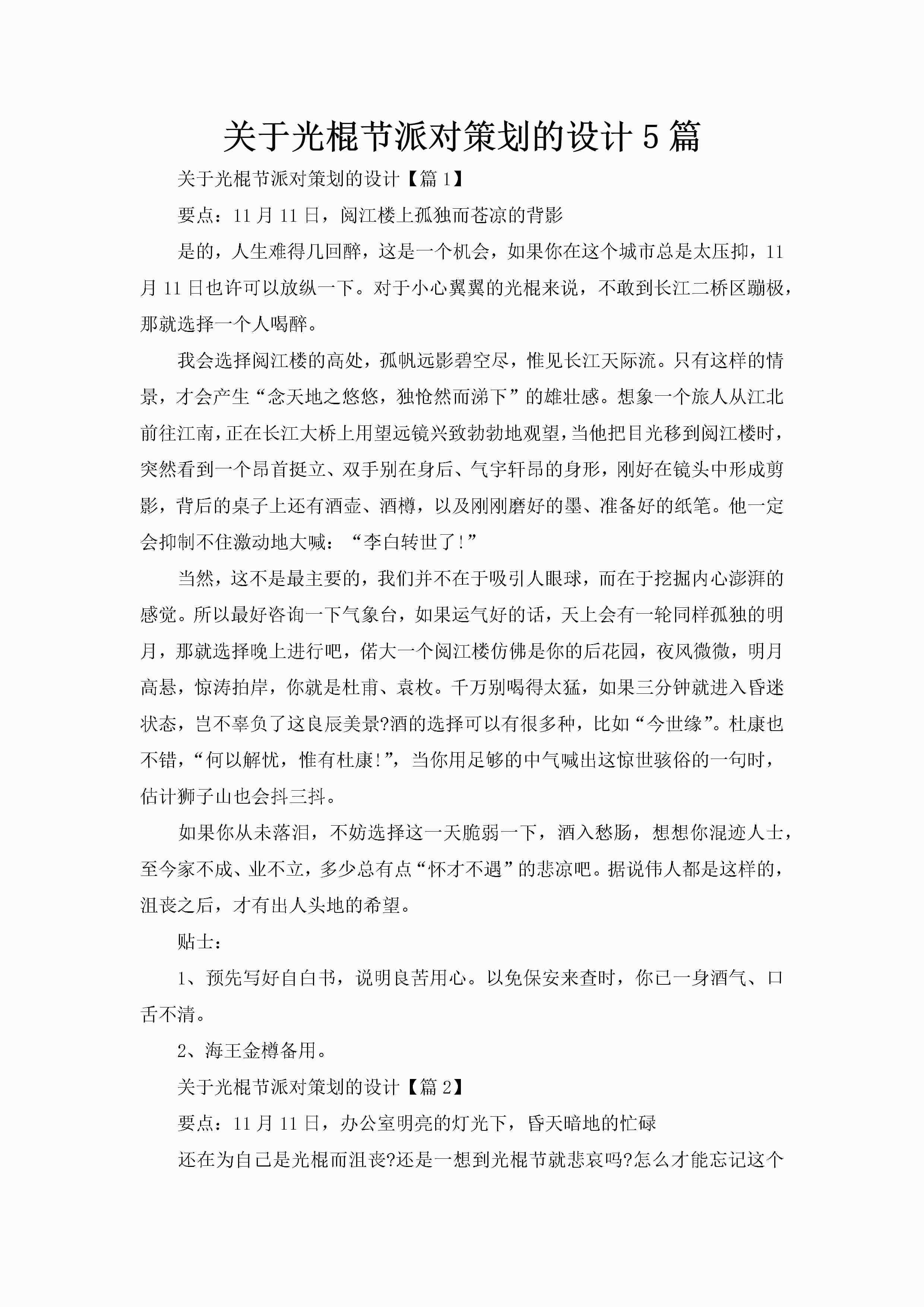 关于光棍节派对策划的设计5篇-聚给网