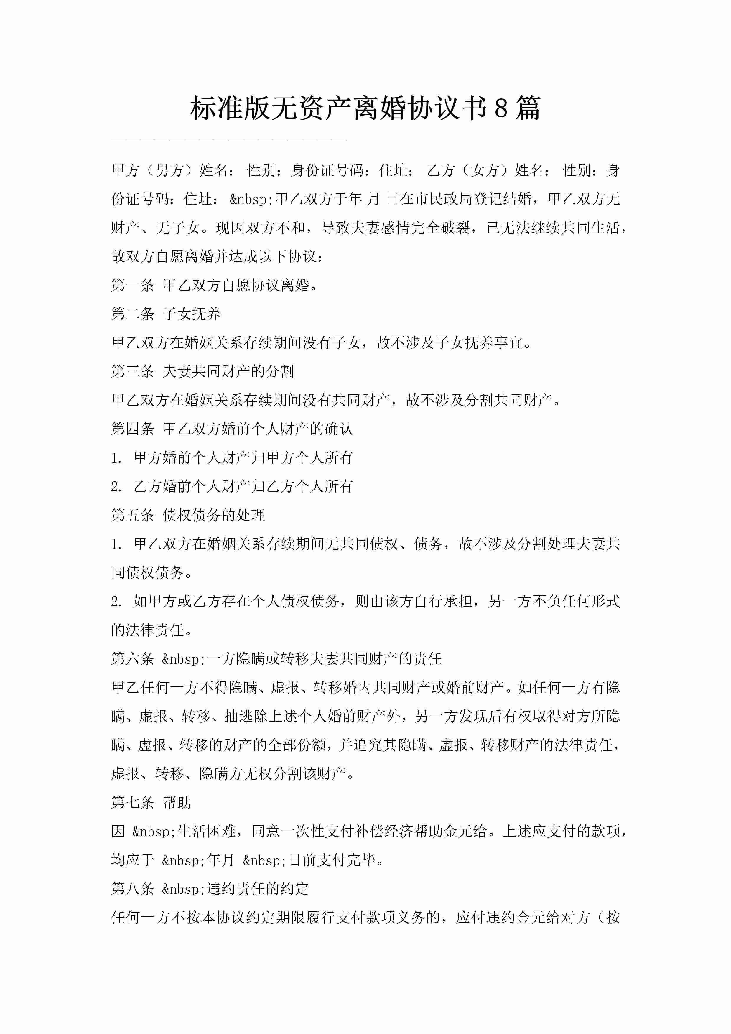标准版无资产离婚协议书8篇-聚给网