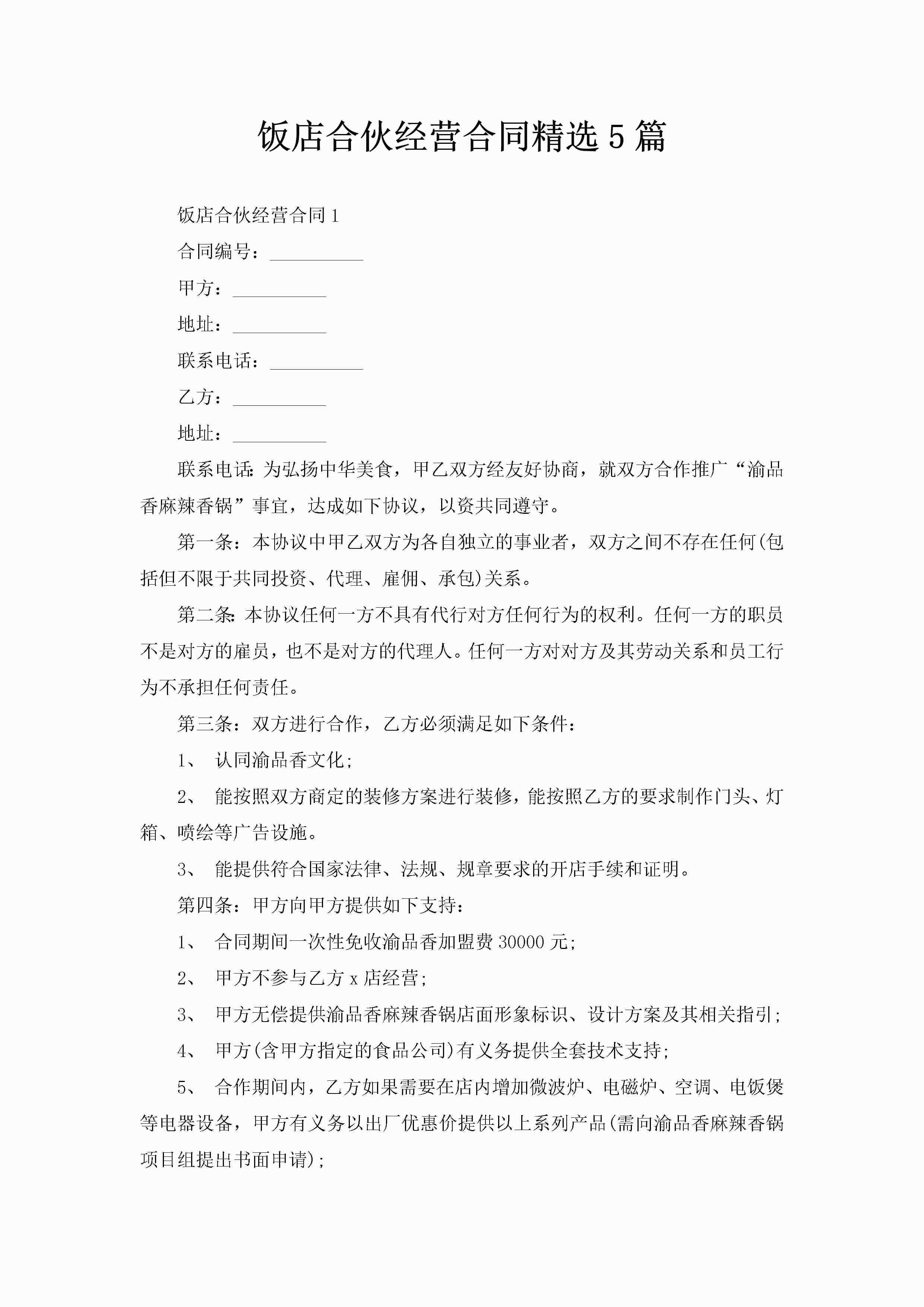 饭店合伙经营合同精选5篇-聚给网