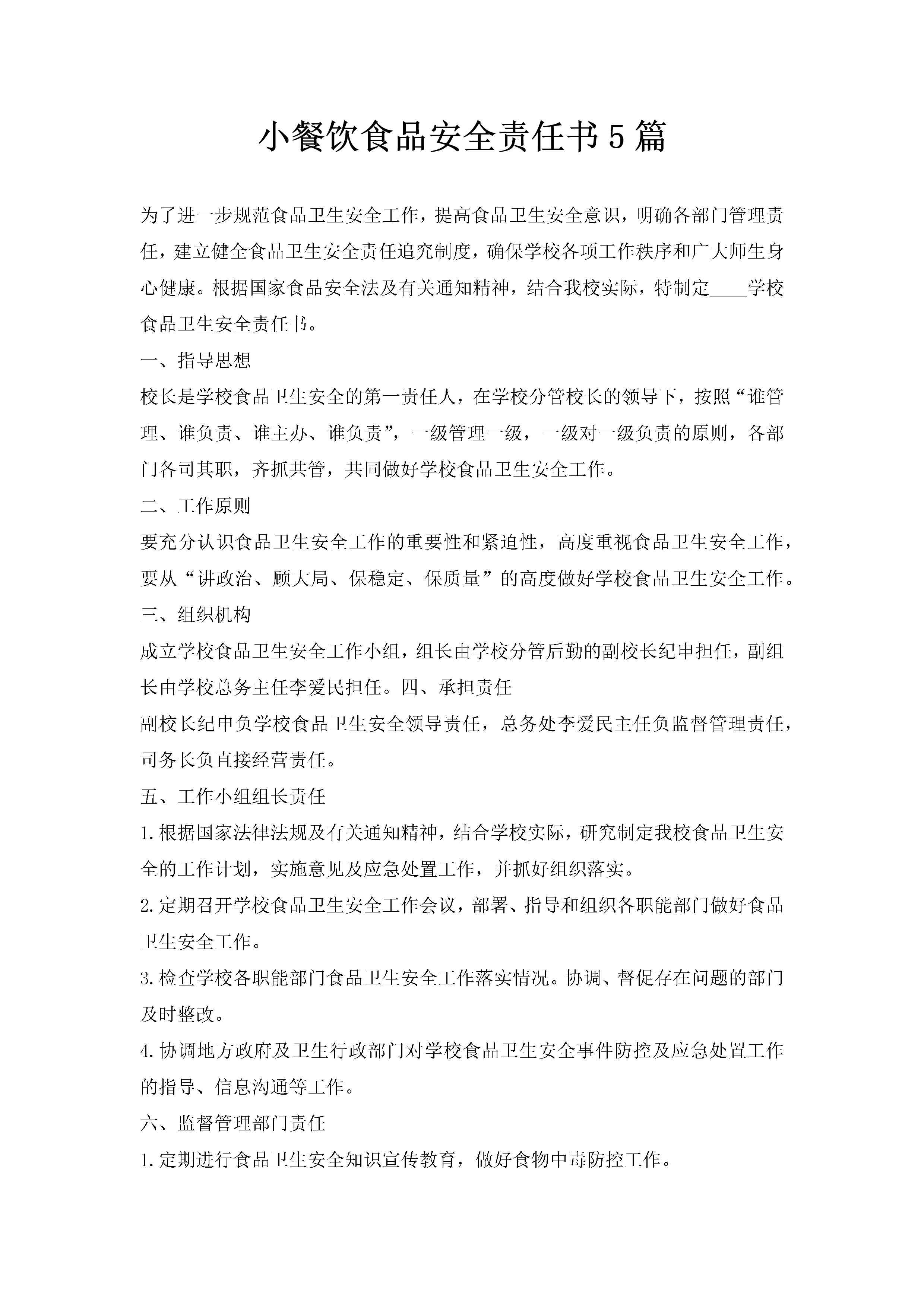 小餐饮食品安全责任书5篇-聚给网