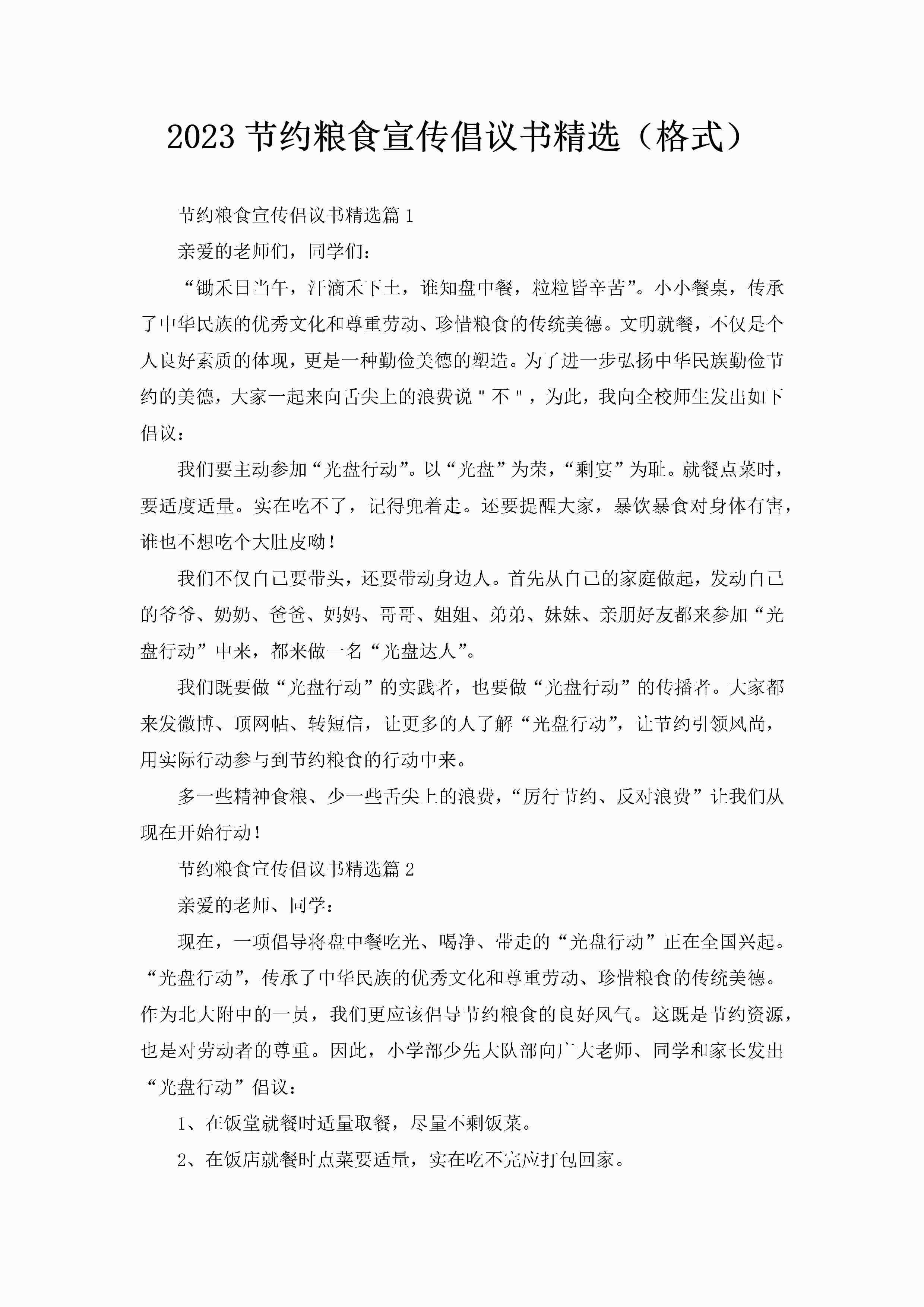 2023节约粮食宣传倡议书精选（格式）-聚给网