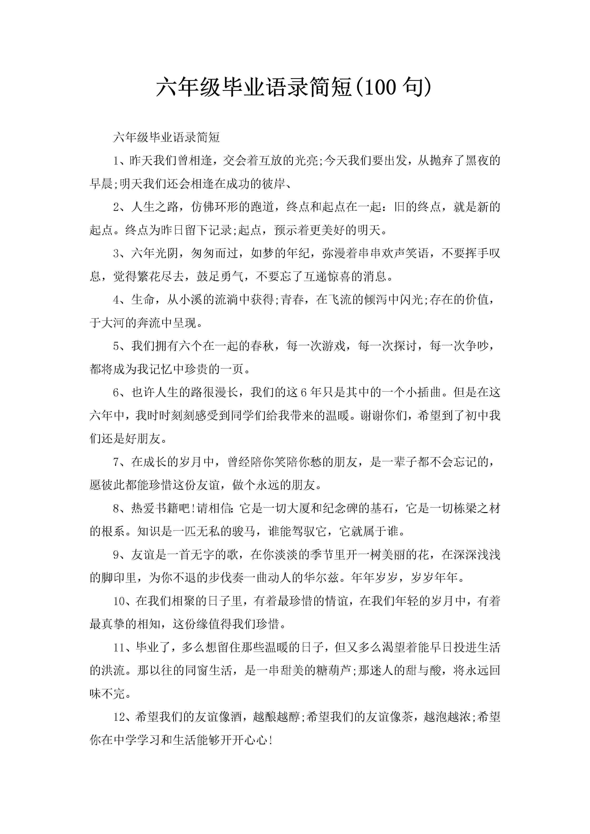 六年级毕业语录简短(100句)-聚给网