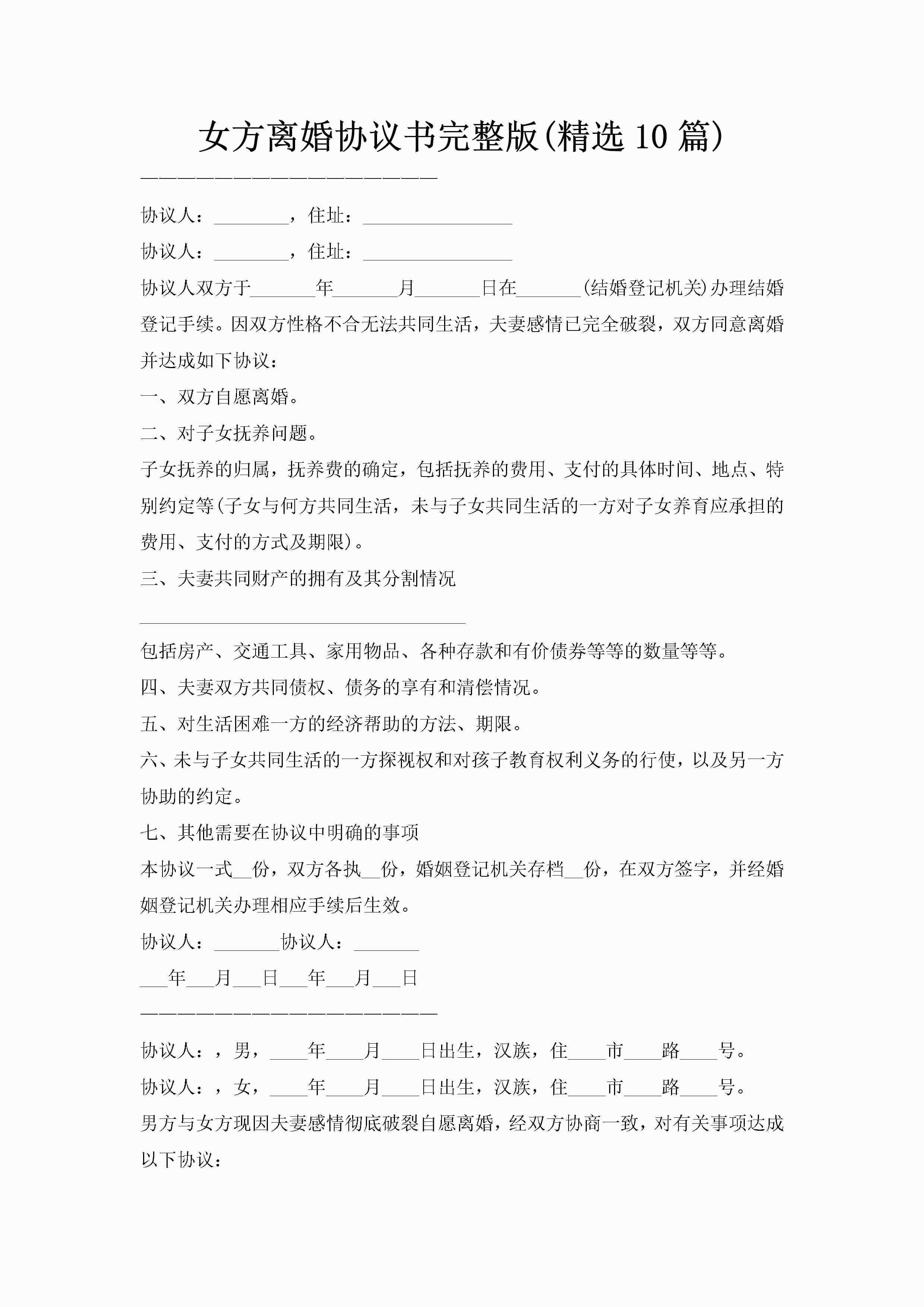 女方离婚协议书完整版(精选10篇)-聚给网
