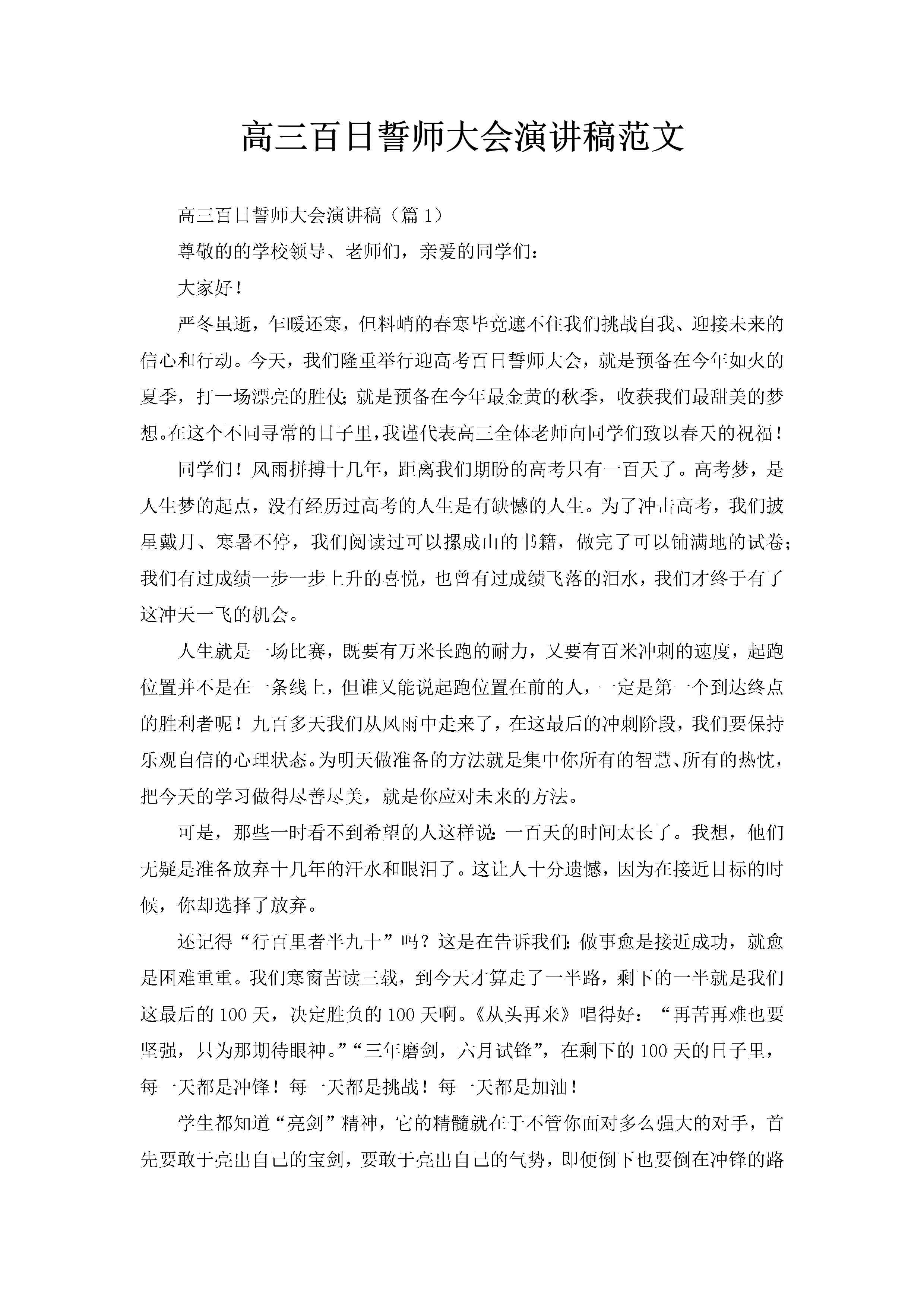 高三百日誓师大会演讲稿范文-聚给网
