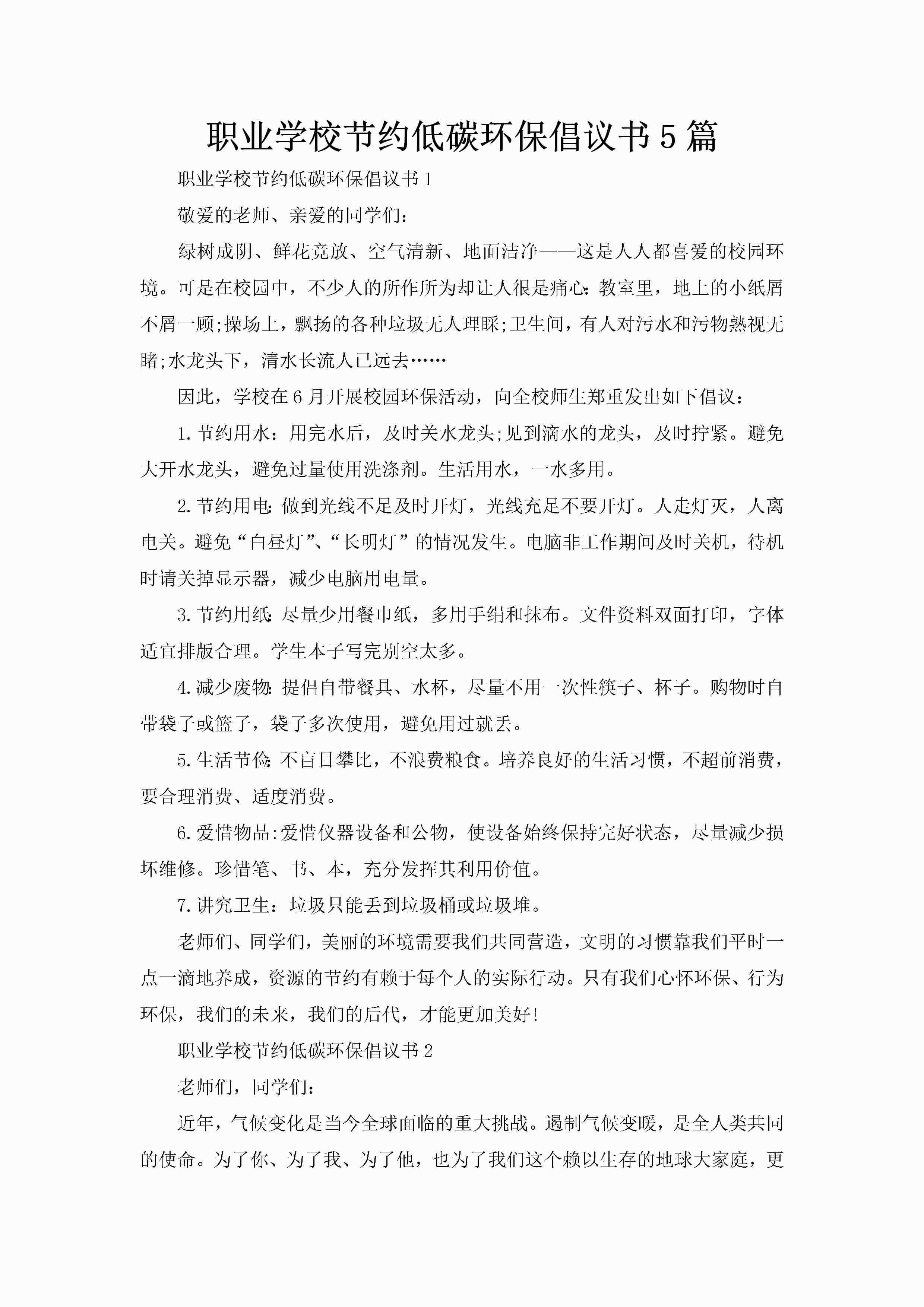 职业学校节约低碳环保倡议书5篇-聚给网