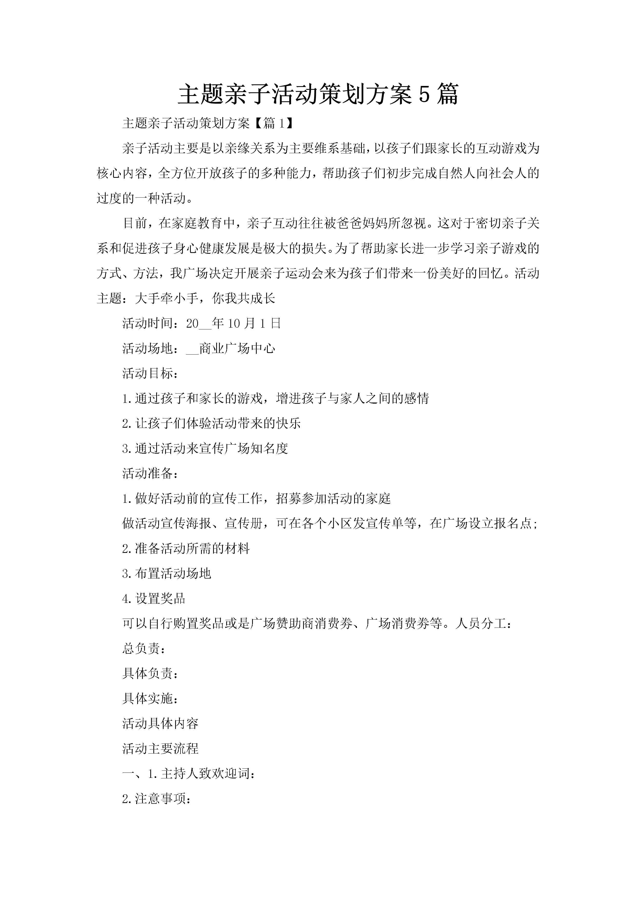 主题亲子活动策划方案5篇-聚给网