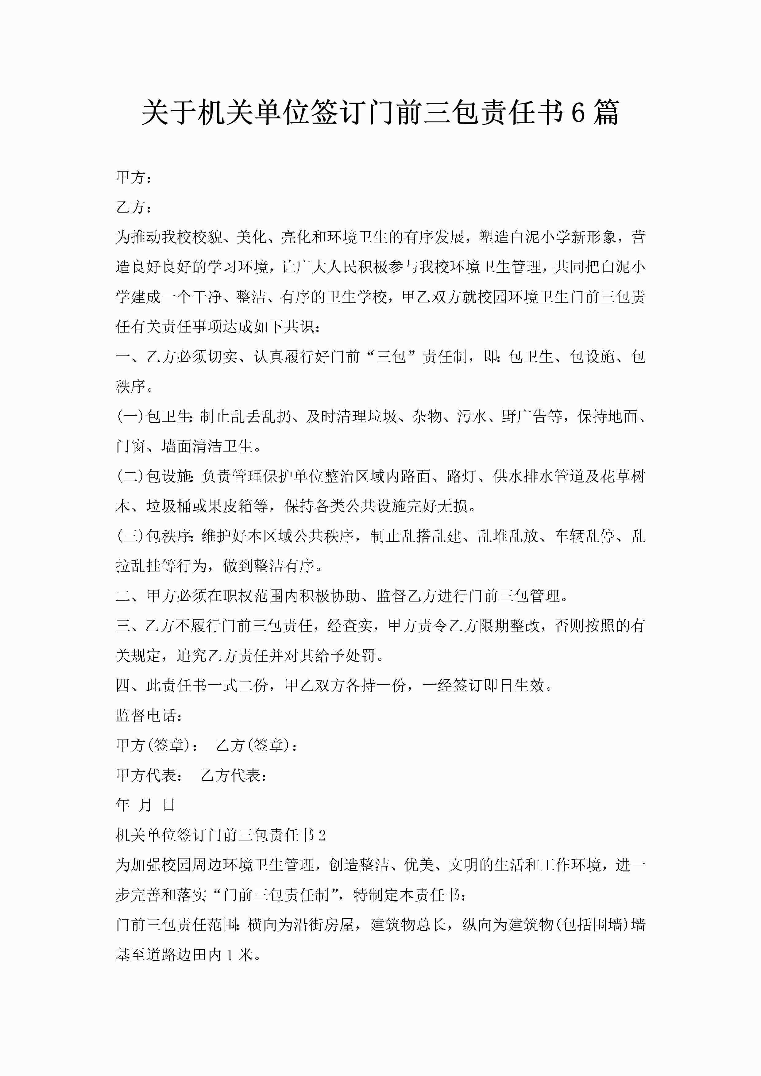 关于机关单位签订门前三包责任书6篇-聚给网