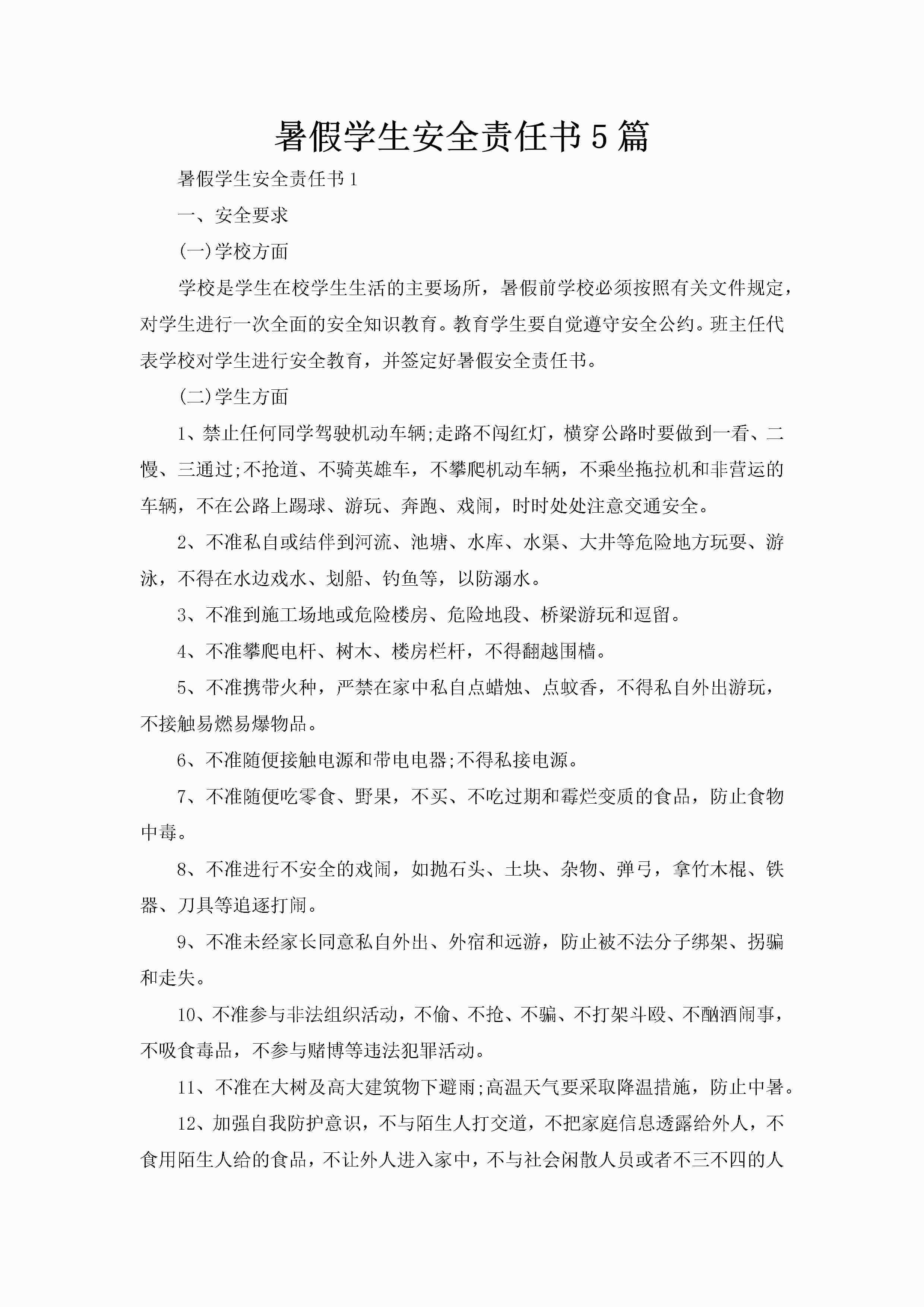 暑假学生安全责任书5篇-聚给网