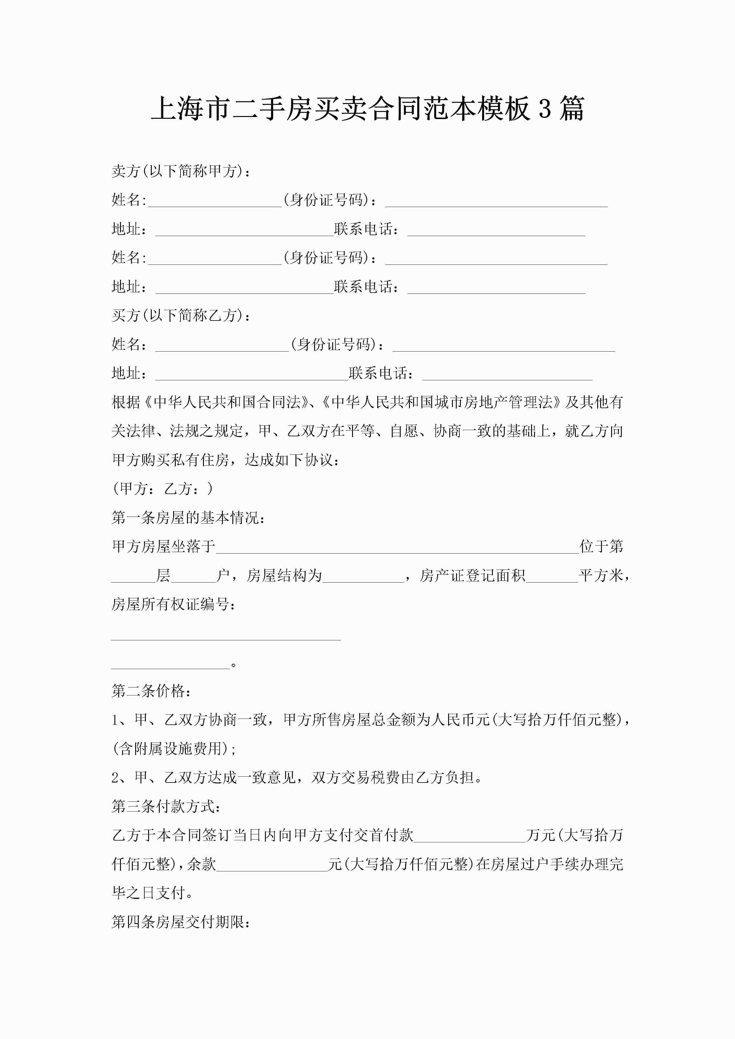 上海市二手房买卖合同范本模板3篇-聚给网