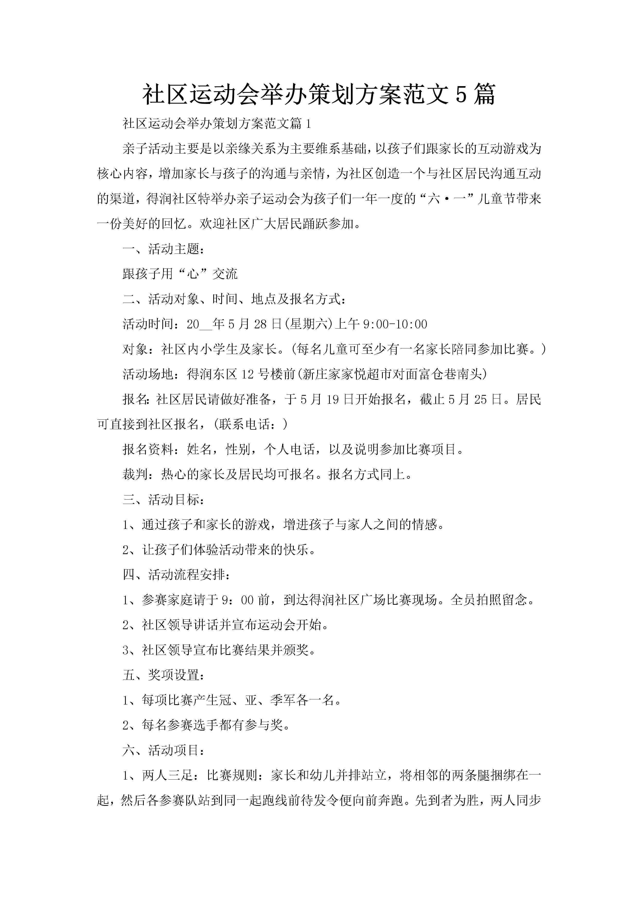 社区运动会举办策划方案范文5篇-聚给网