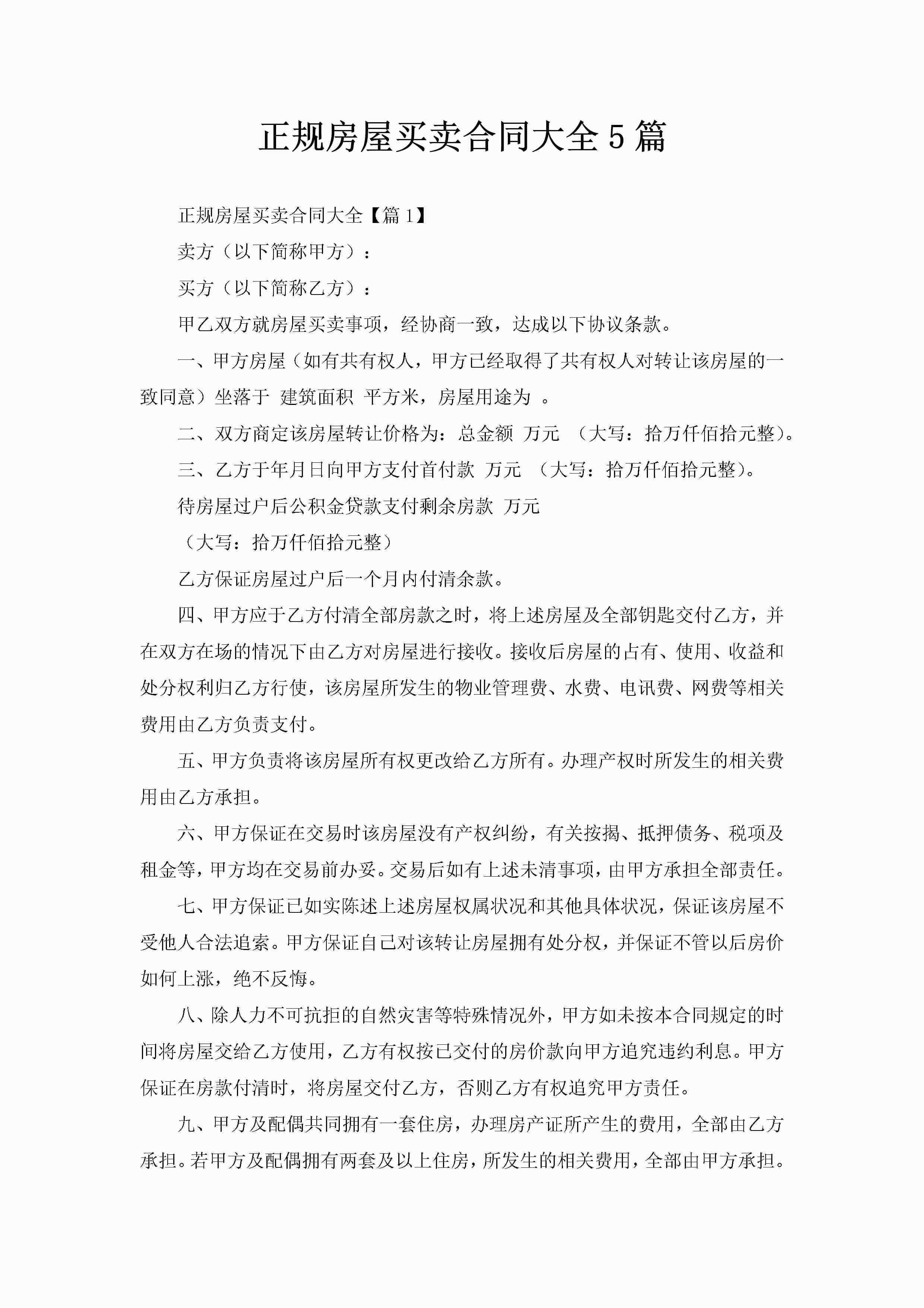 正规房屋买卖合同大全5篇-聚给网