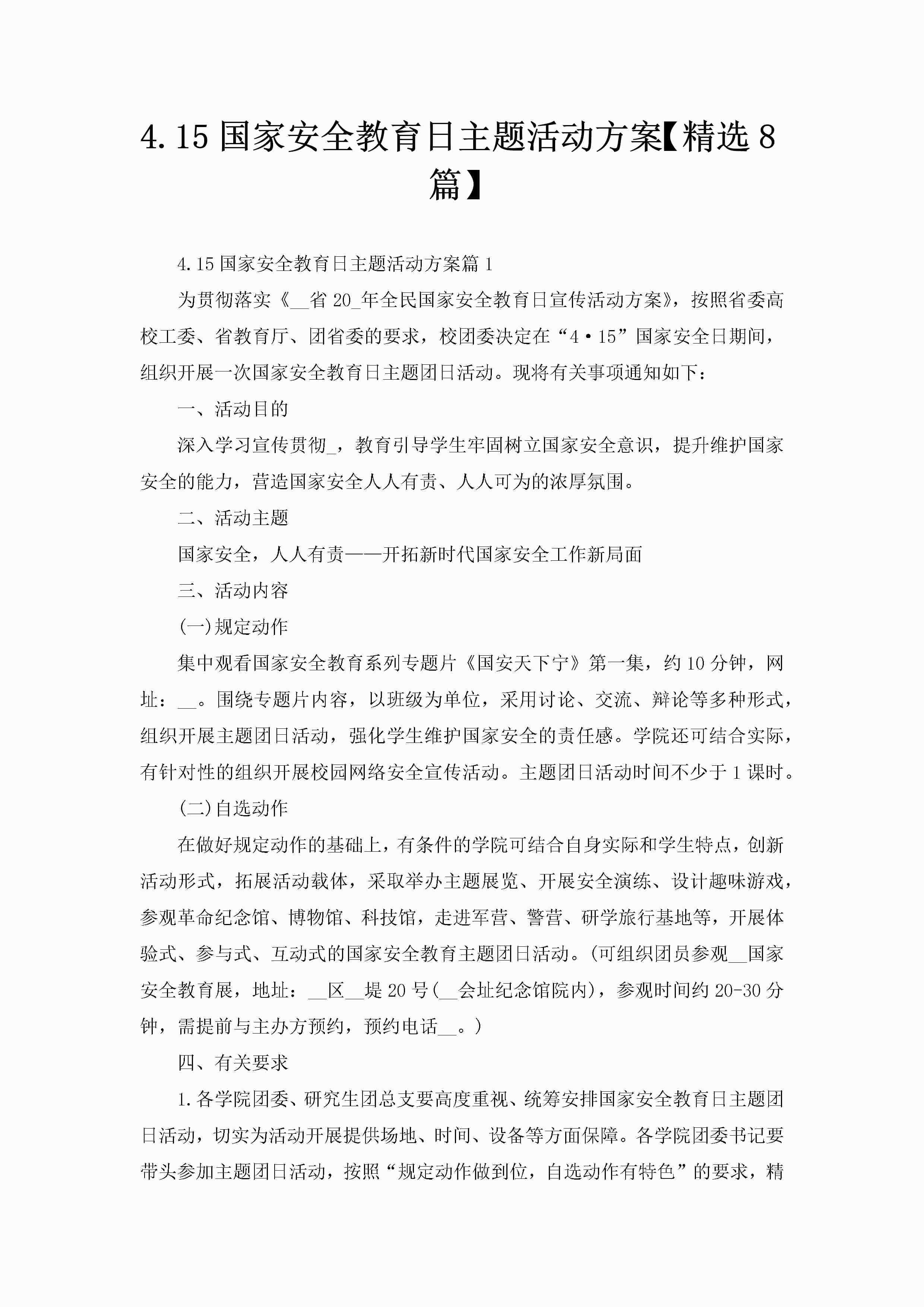 4.15国家安全教育日主题活动方案【精选8篇】-聚给网