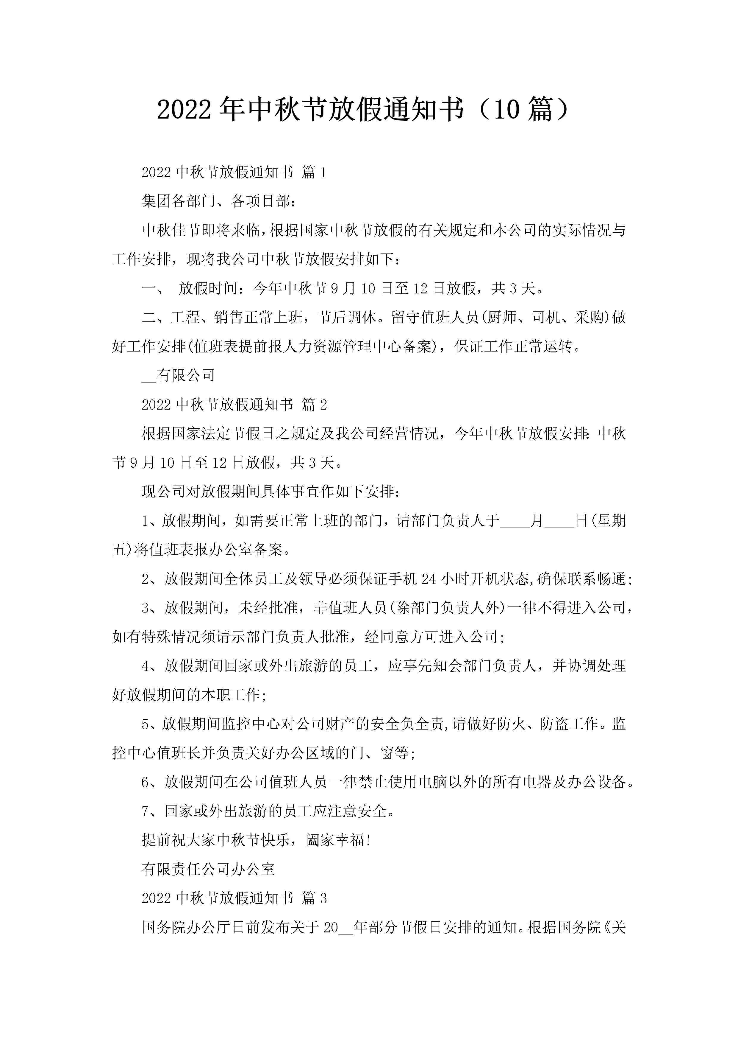 2022年中秋节放假通知书（10篇）-聚给网