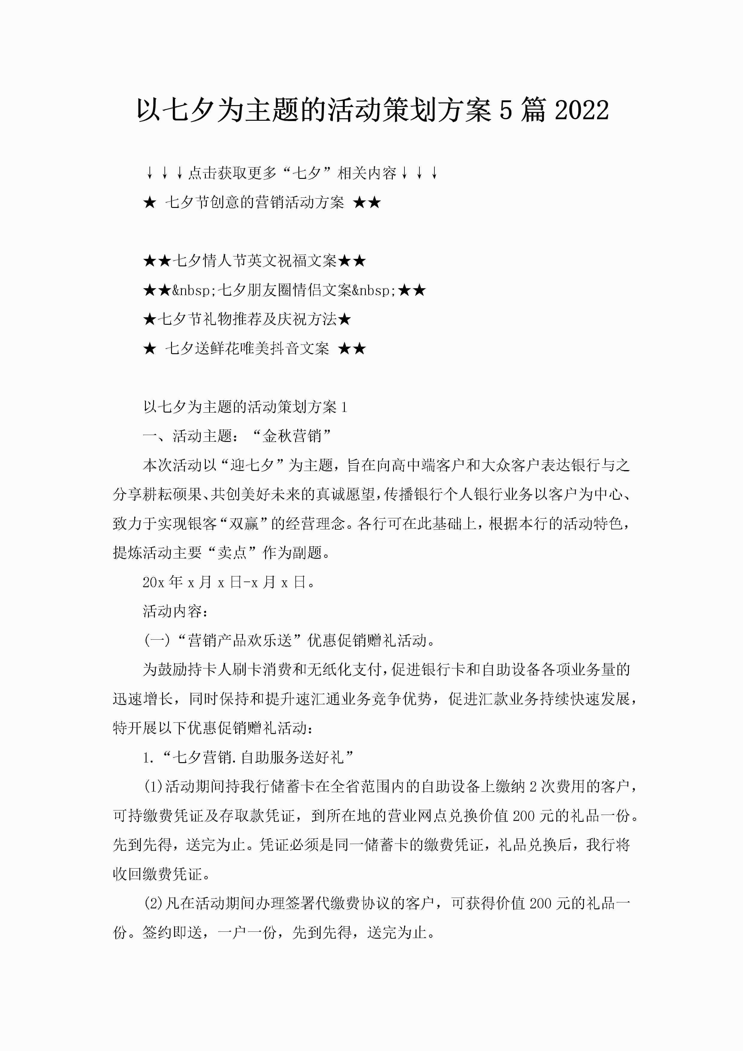 以七夕为主题的活动策划方案5篇2022-聚给网