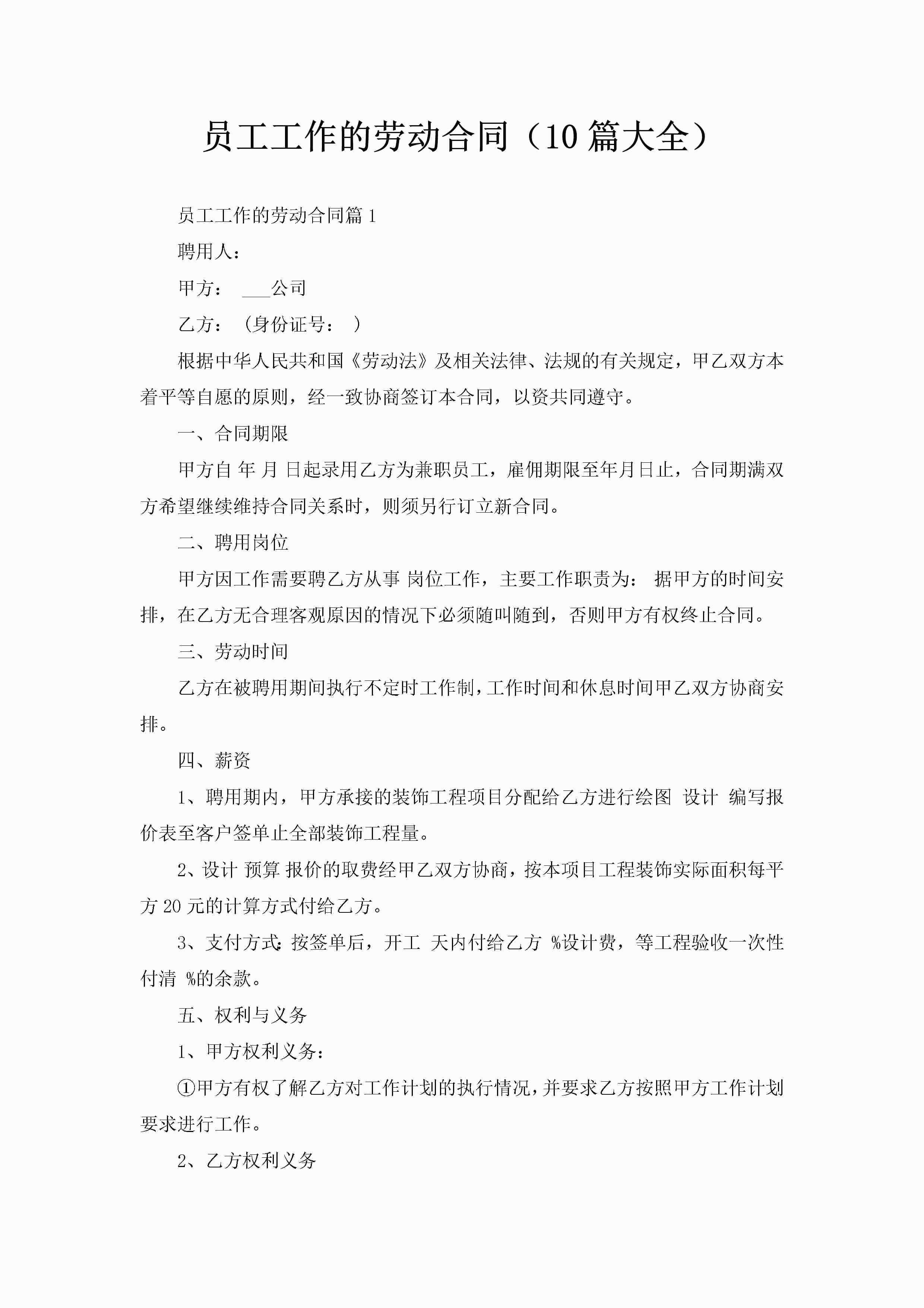 员工工作的劳动合同（10篇大全）-聚给网
