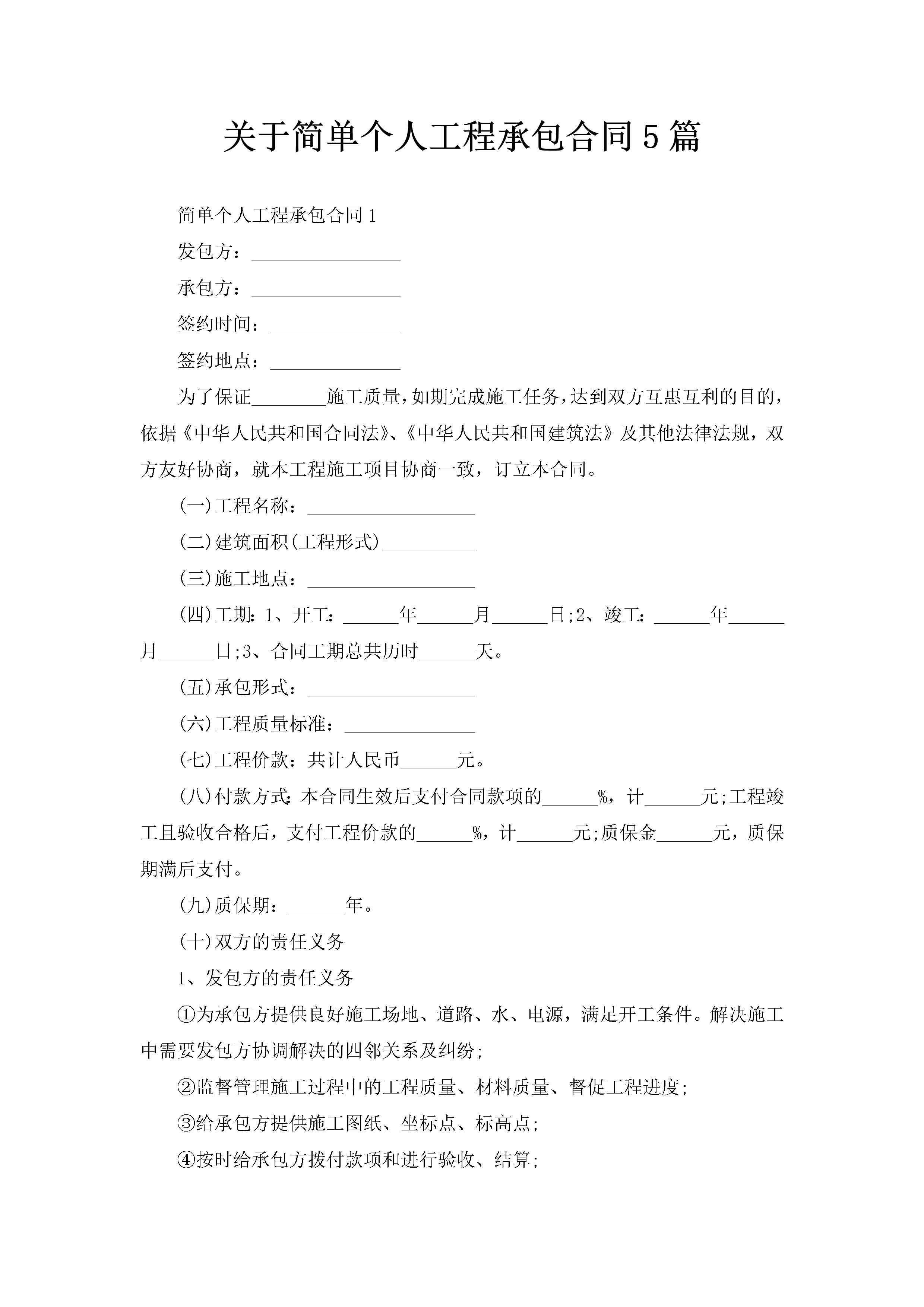关于简单个人工程承包合同5篇-聚给网