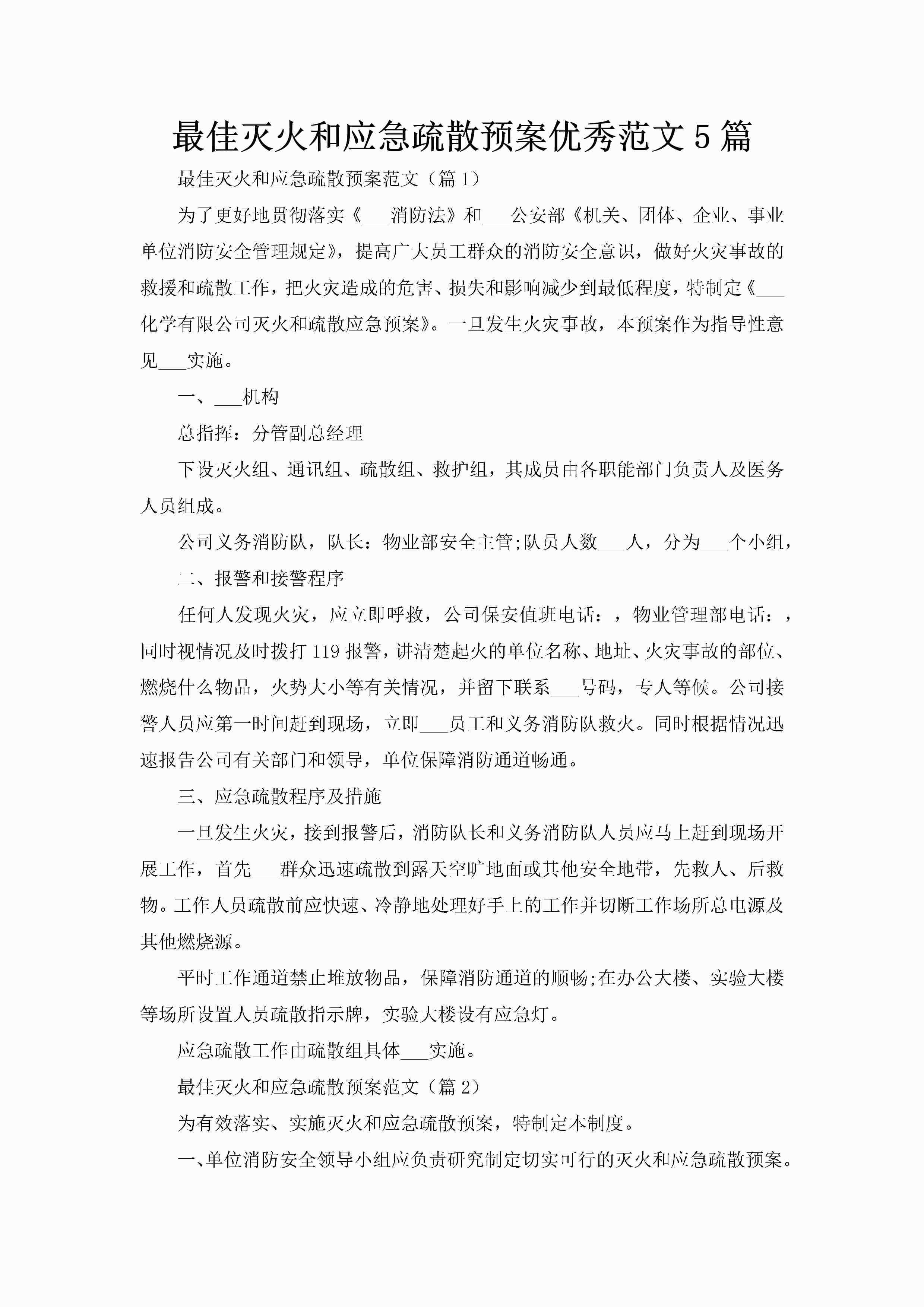 最佳灭火和应急疏散预案优秀范文5篇-聚给网