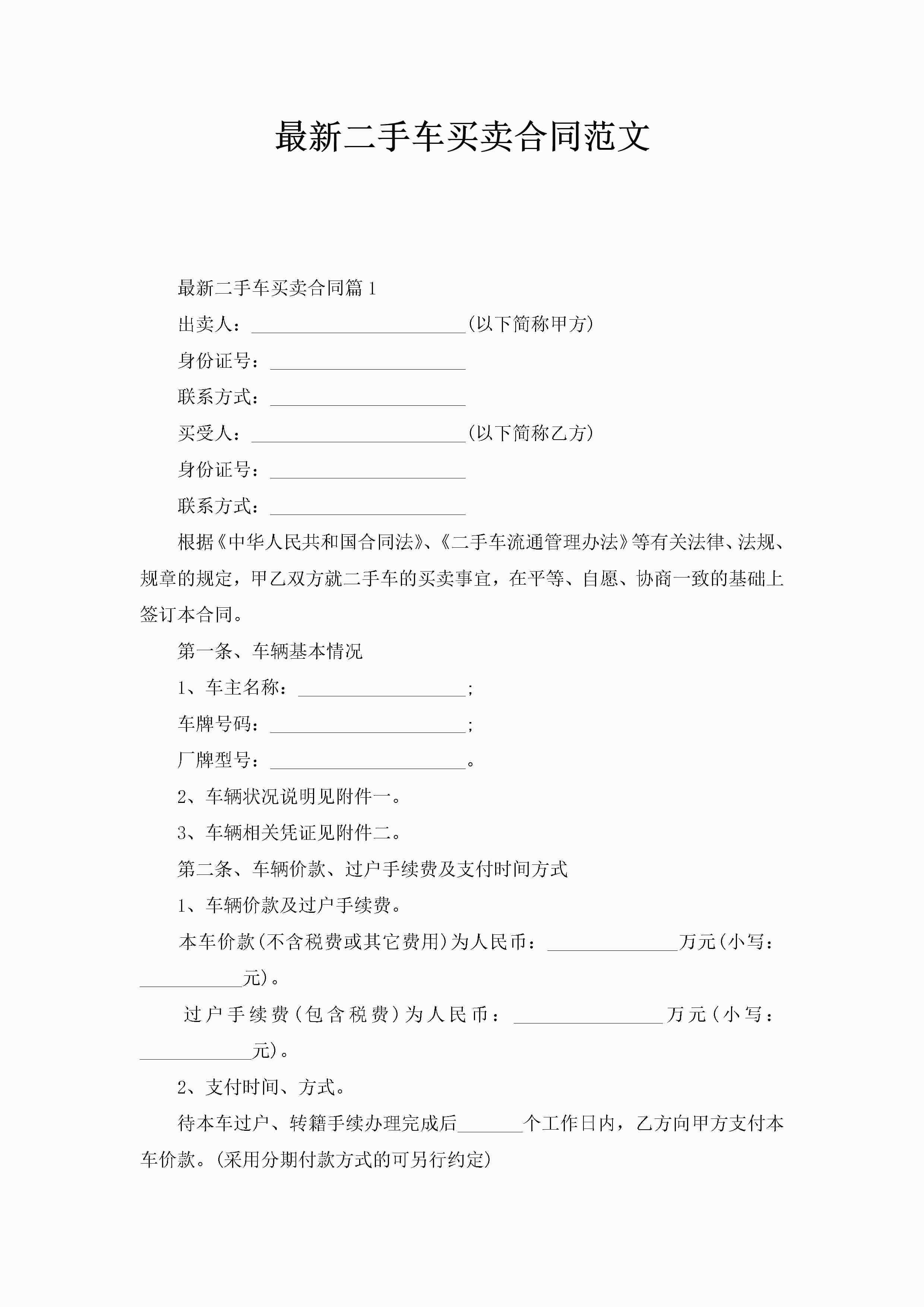 最新二手车买卖合同范文-聚给网