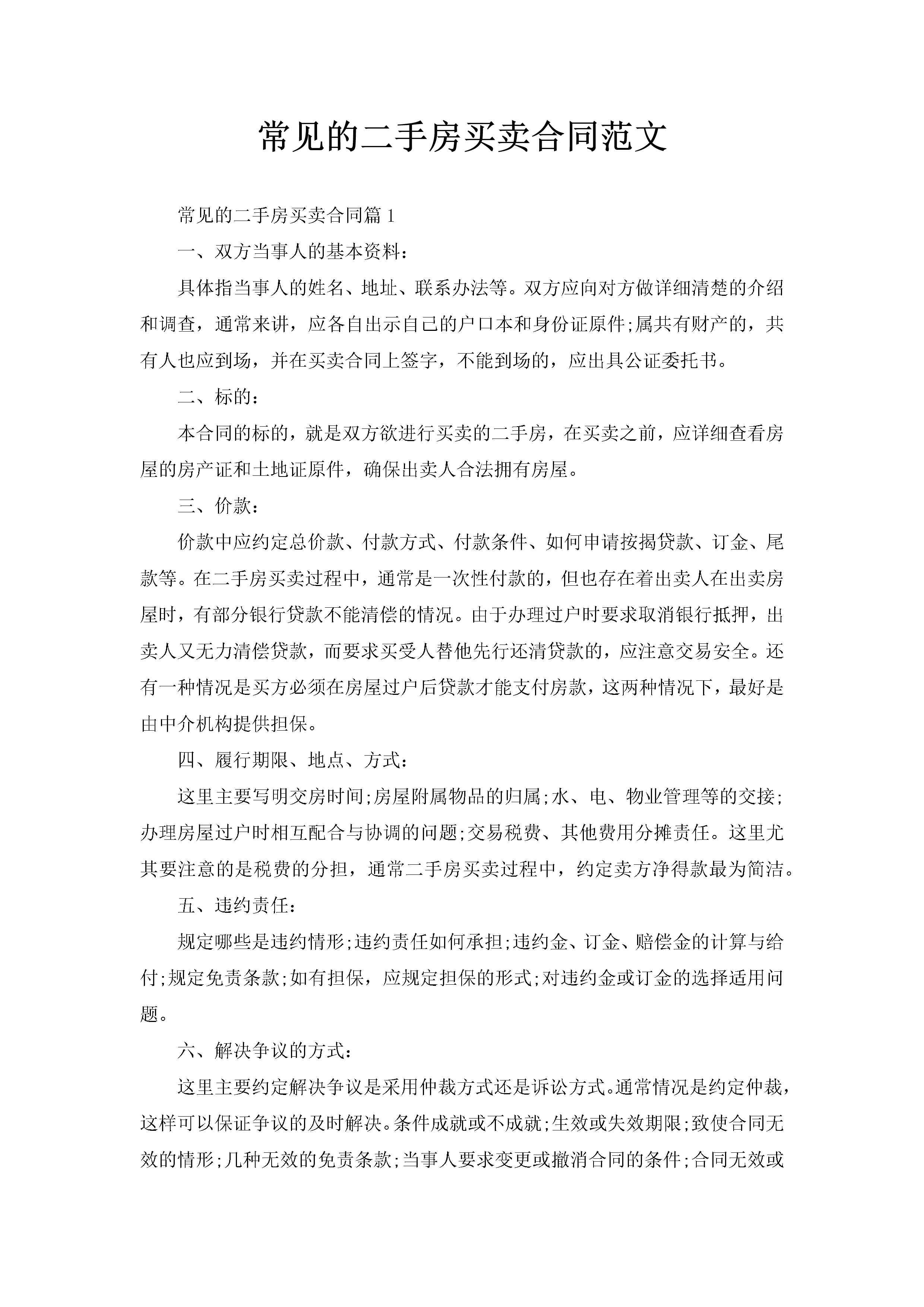 常见的二手房买卖合同范文-聚给网