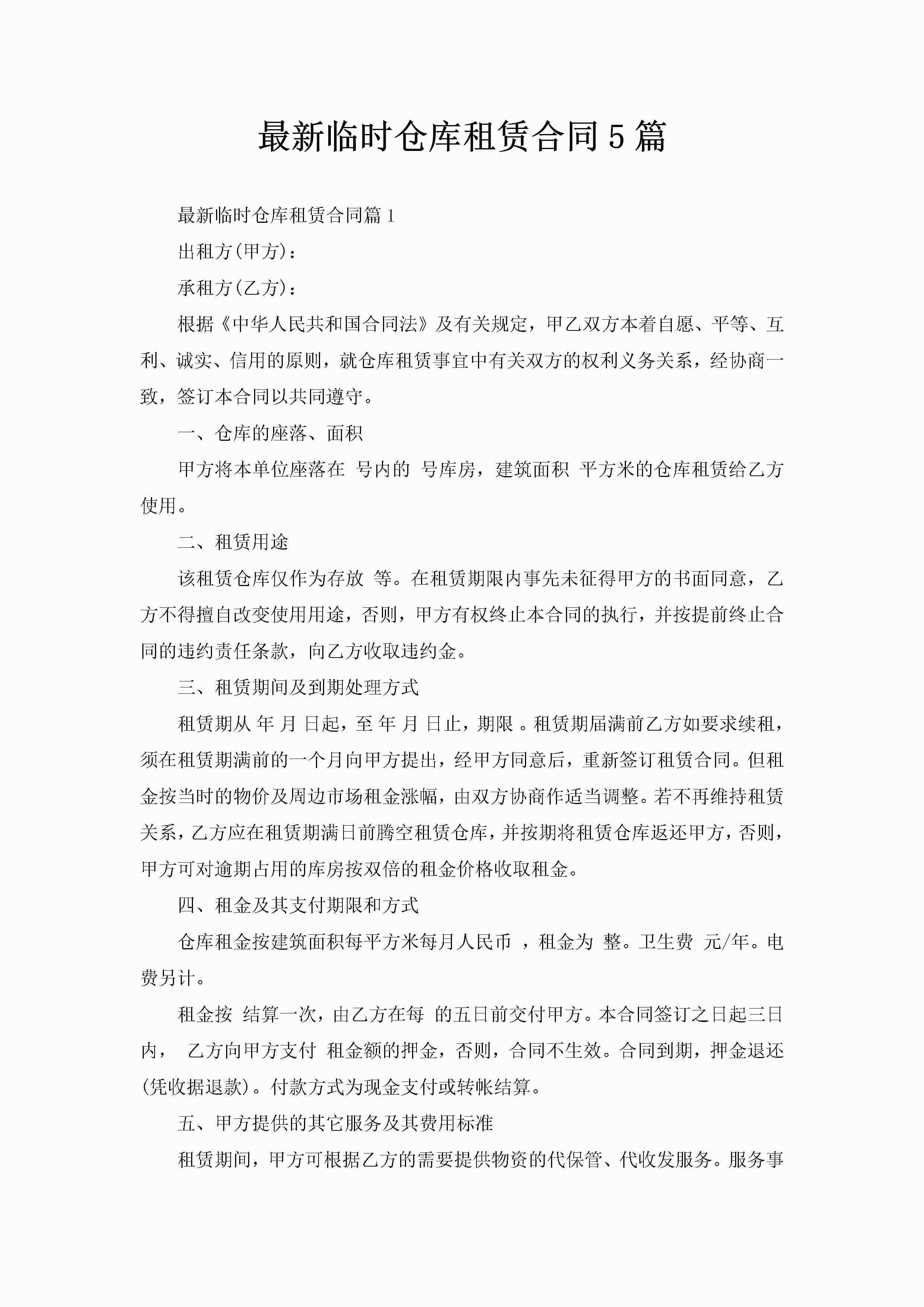 最新临时仓库租赁合同5篇-聚给网