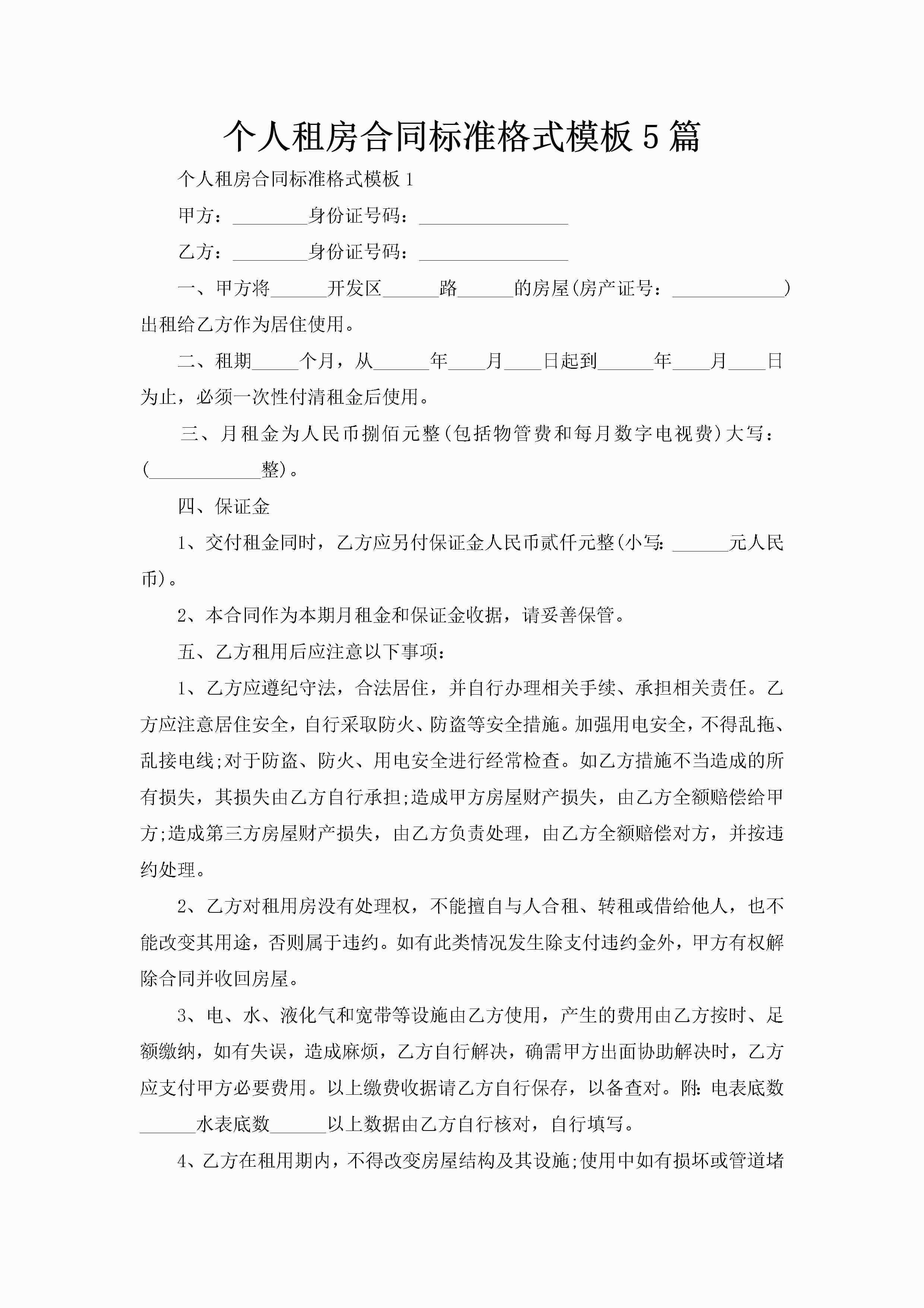 个人租房合同标准格式模板5篇-聚给网