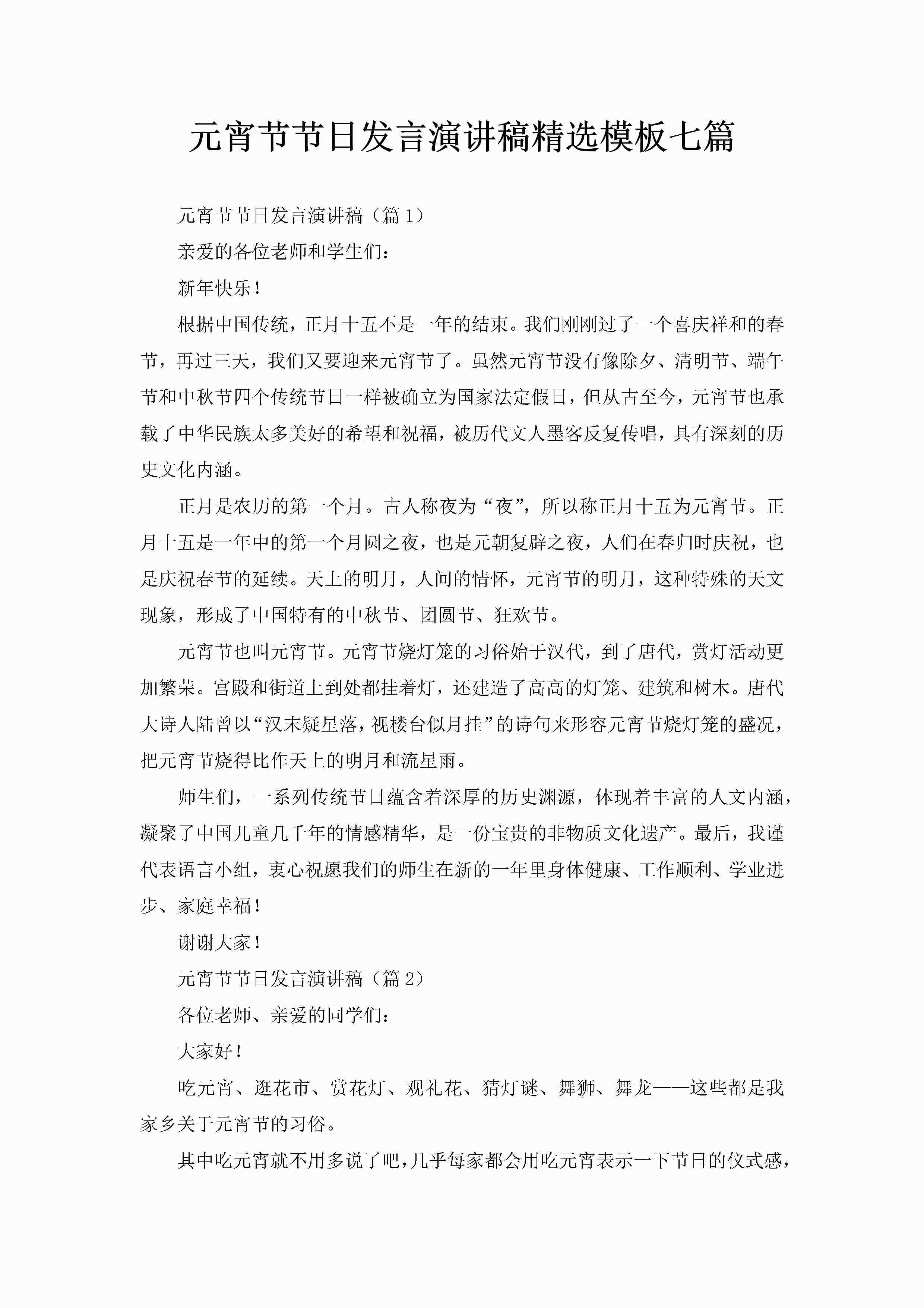 元宵节节日发言演讲稿精选模板七篇-聚给网