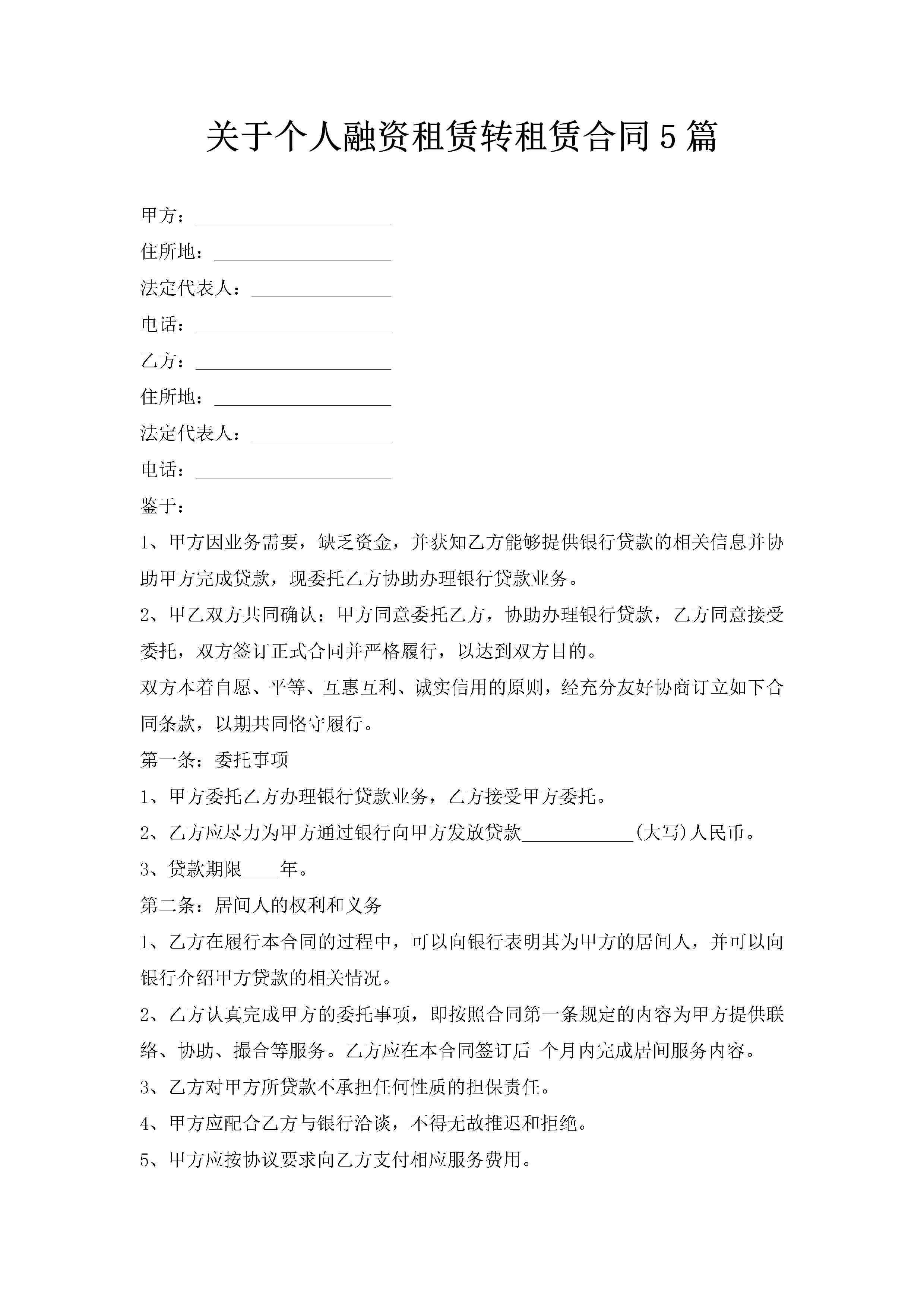 关于个人融资租赁转租赁合同5篇-聚给网