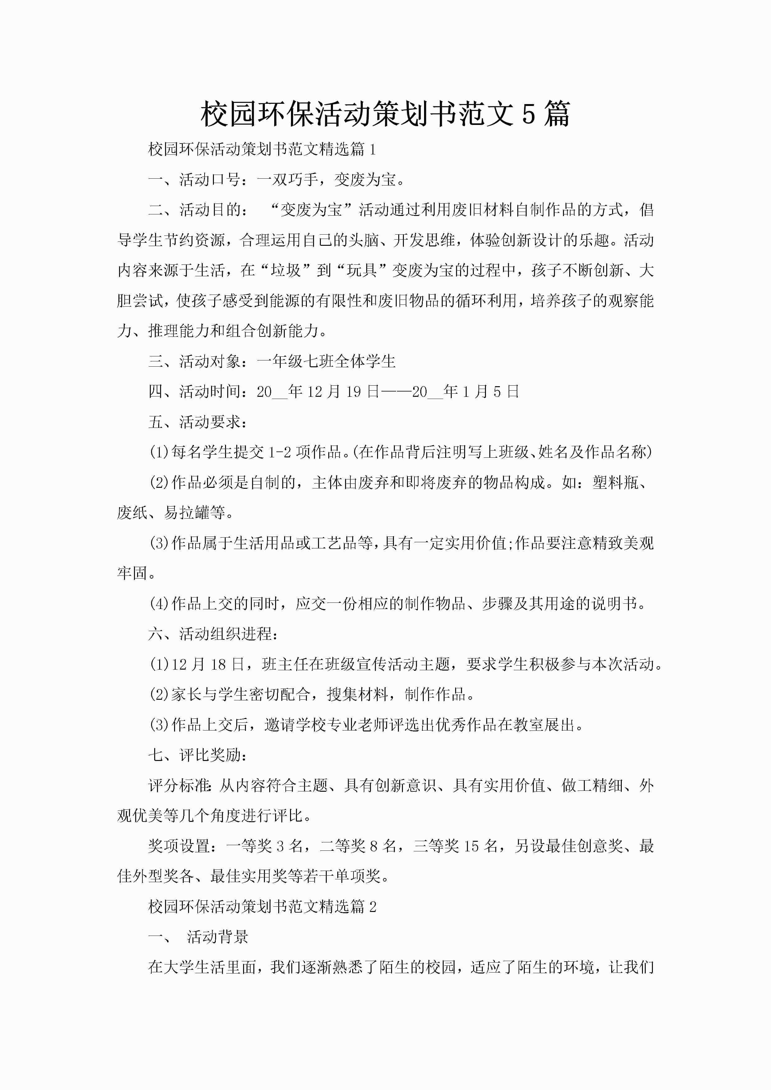校园环保活动策划书范文5篇-聚给网