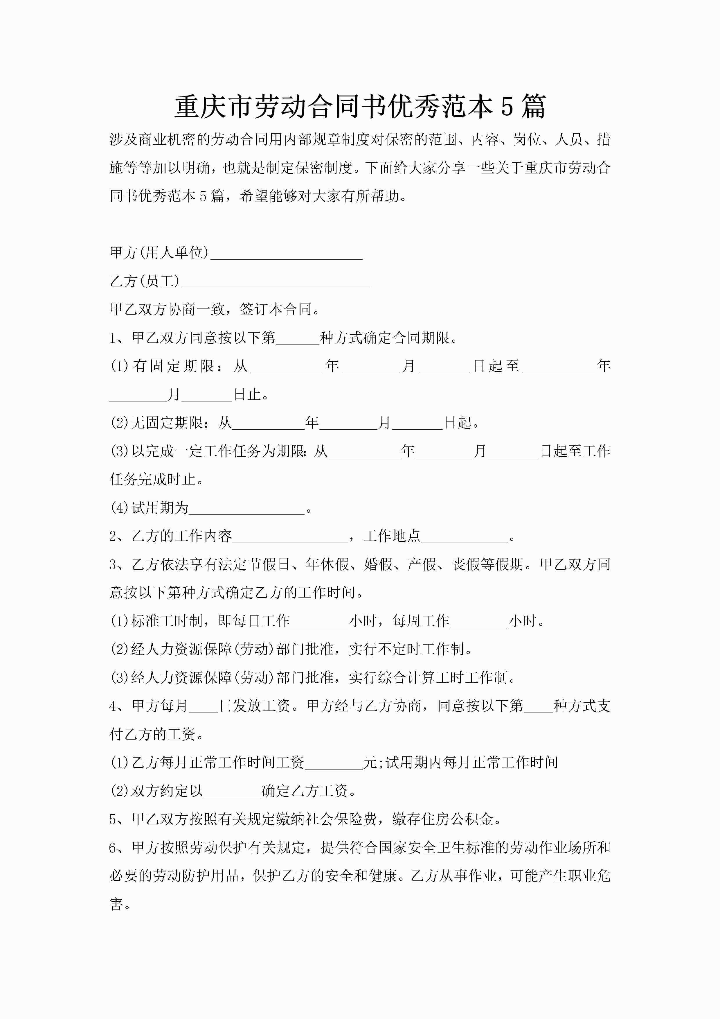 重庆市劳动合同书优秀范本5篇-聚给网