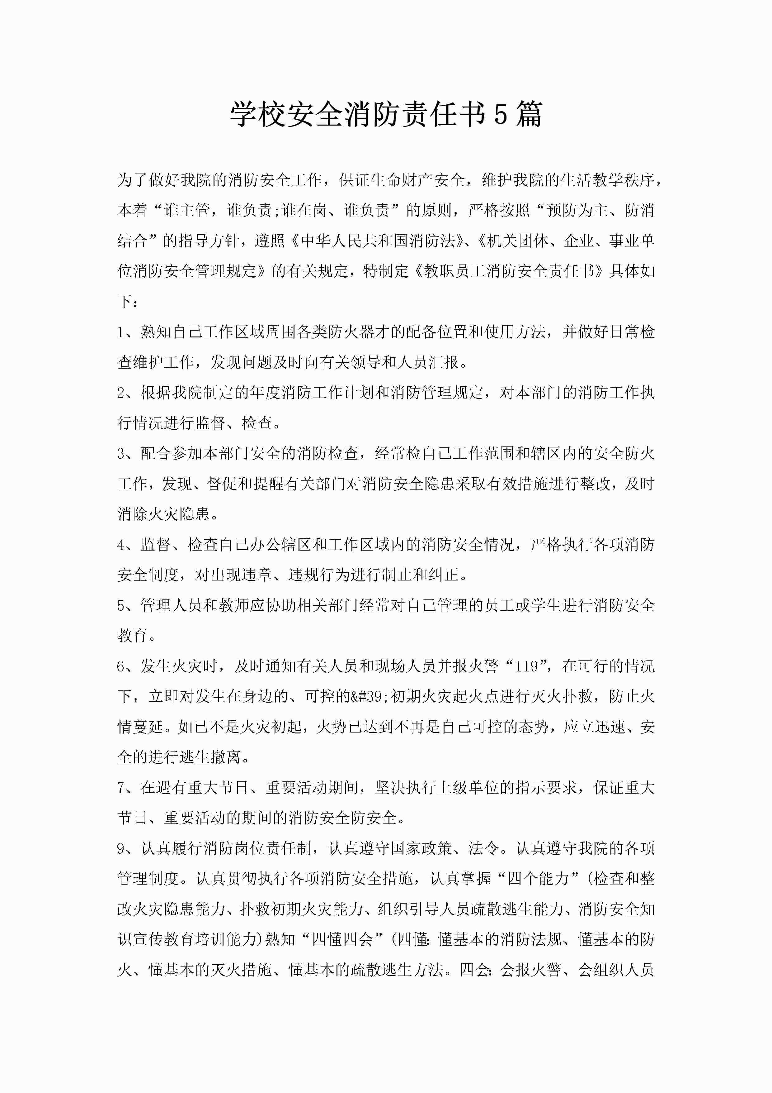 学校安全消防责任书5篇-聚给网