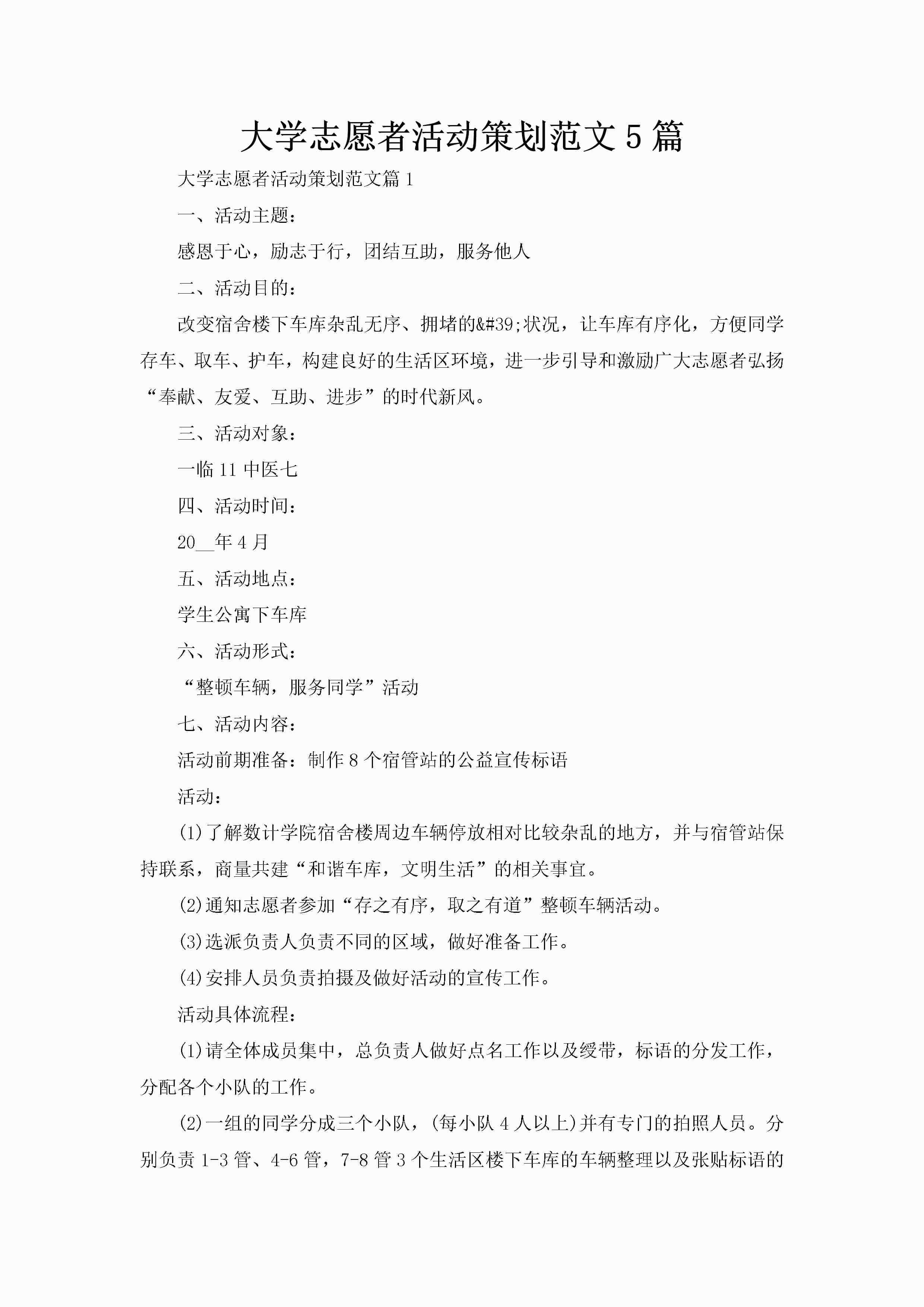 大学志愿者活动策划范文5篇-聚给网