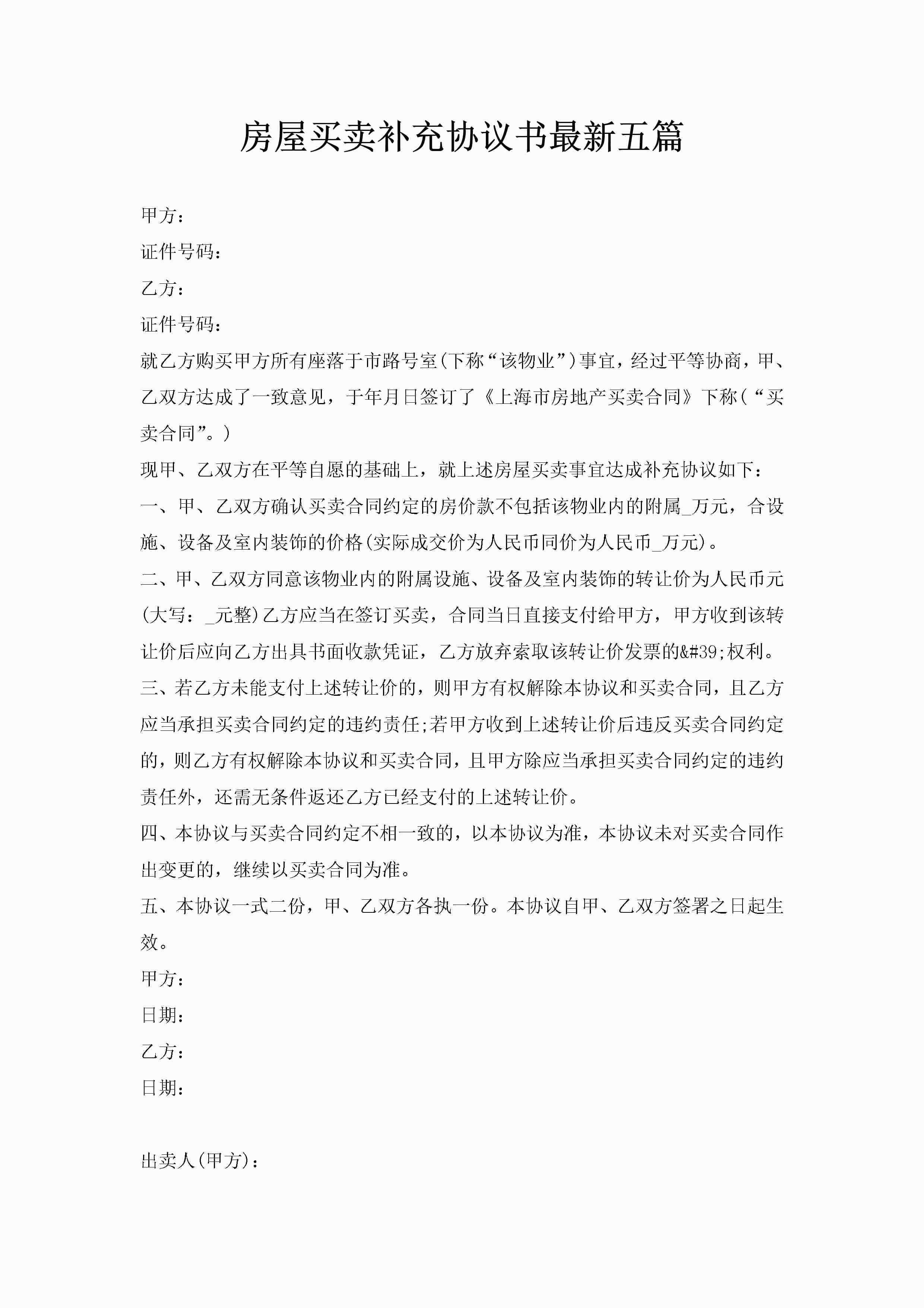 房屋买卖补充协议书最新五篇-聚给网