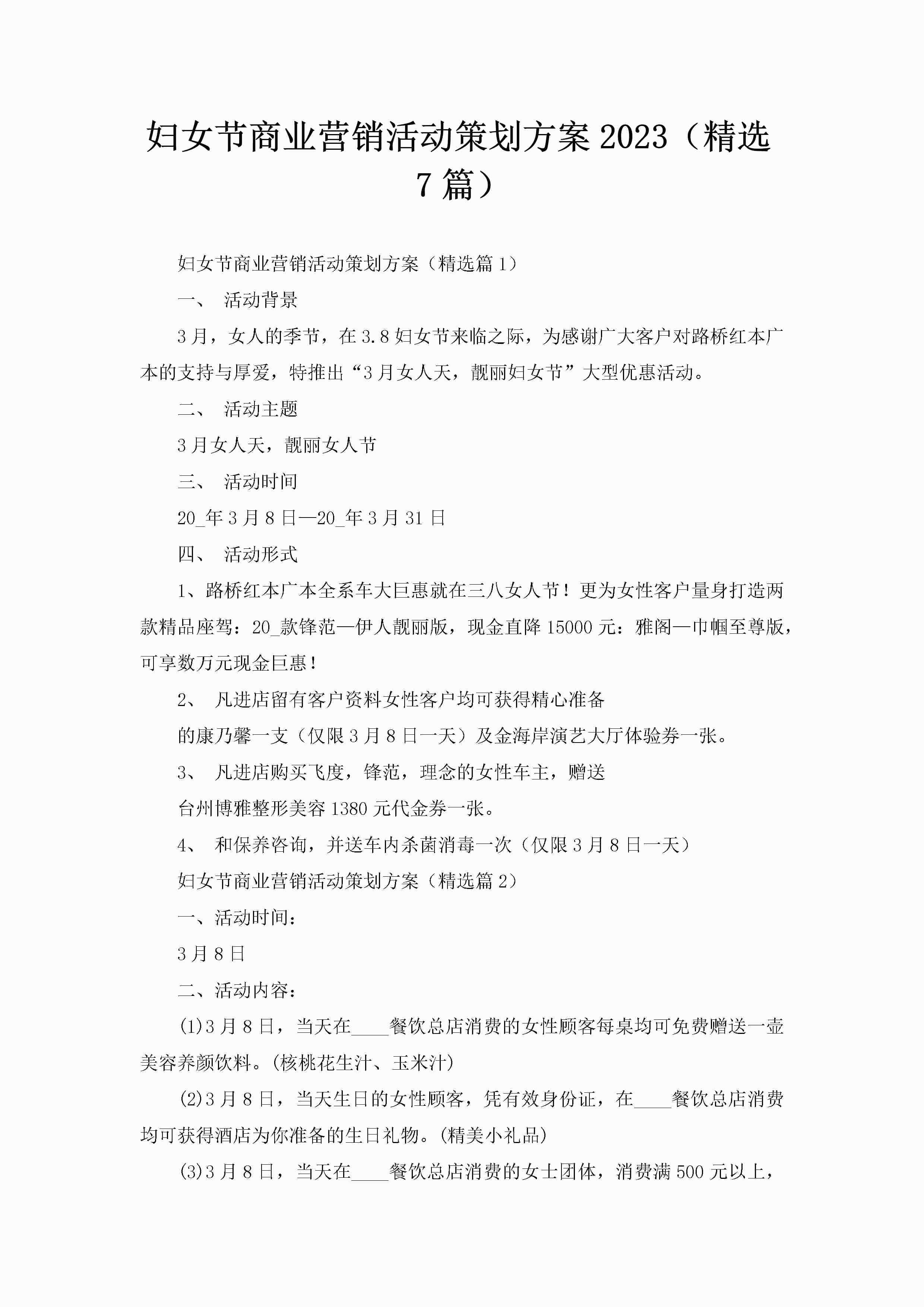 妇女节商业营销活动策划方案2023（精选7篇）-聚给网