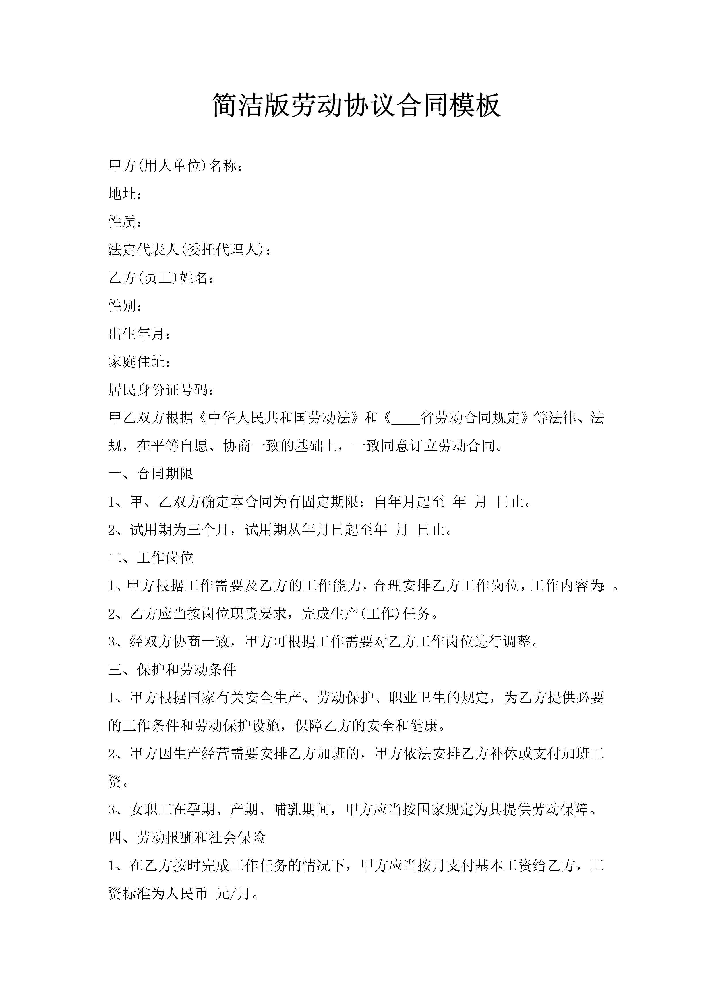 简洁版劳动协议合同模板-聚给网