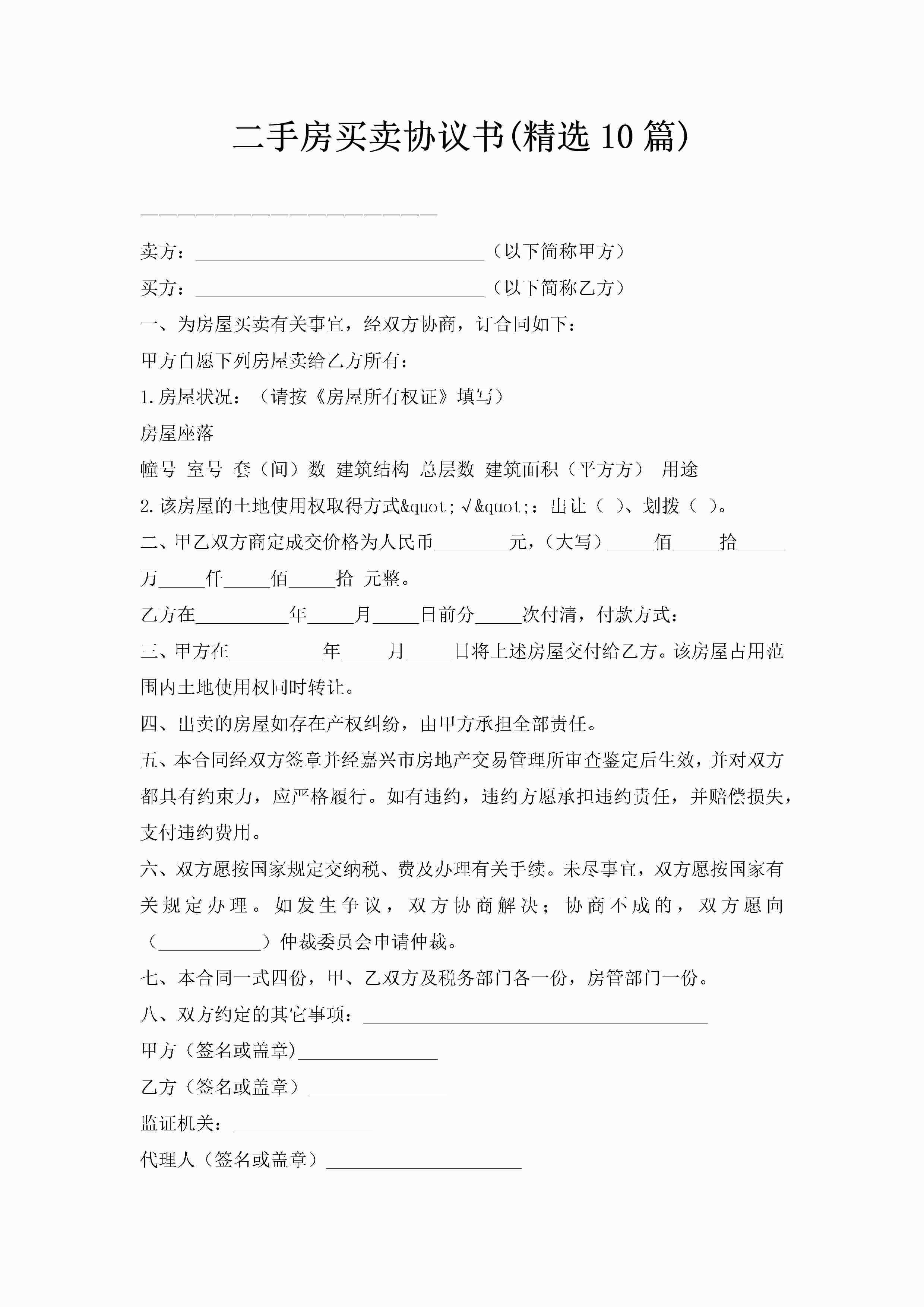 二手房买卖协议书(精选10篇)-聚给网